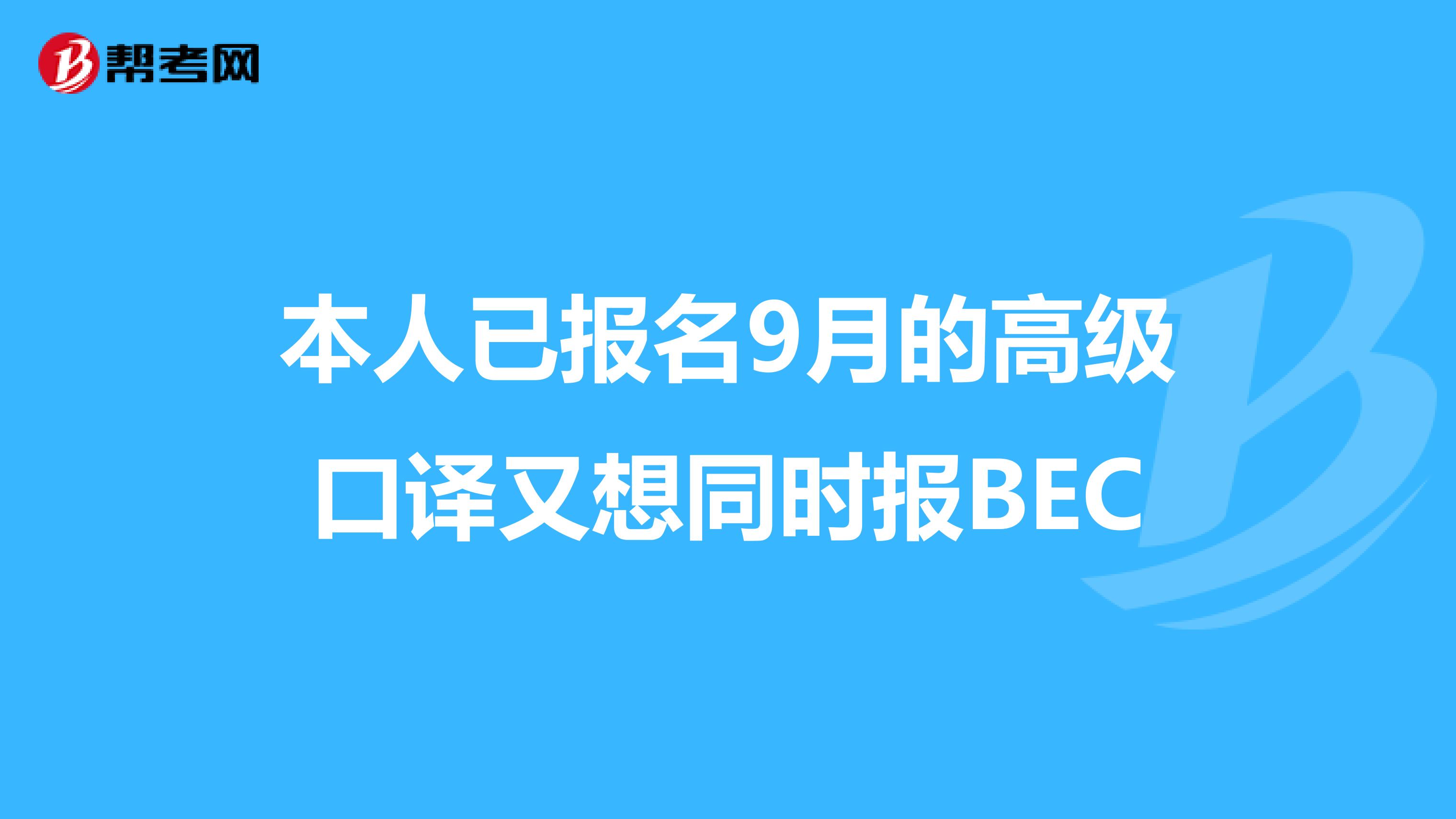 本人已报名9月的高级口译又想同时报BEC