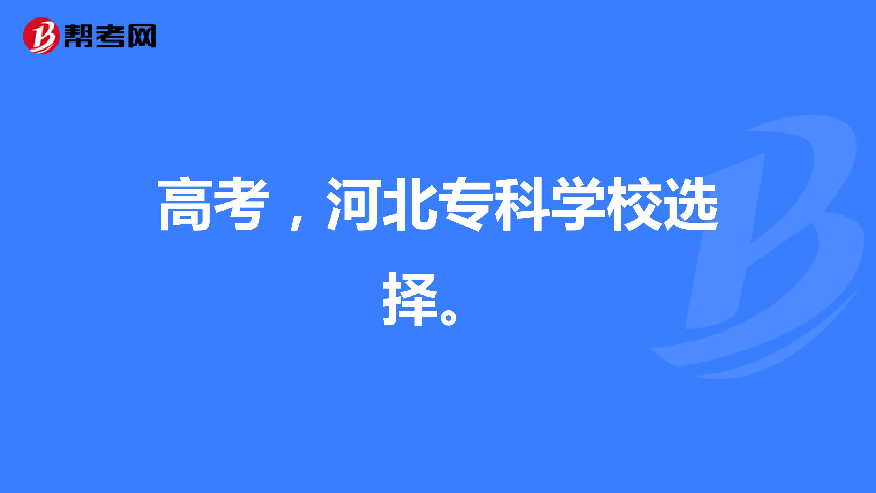 高考，河北专科学校选择。