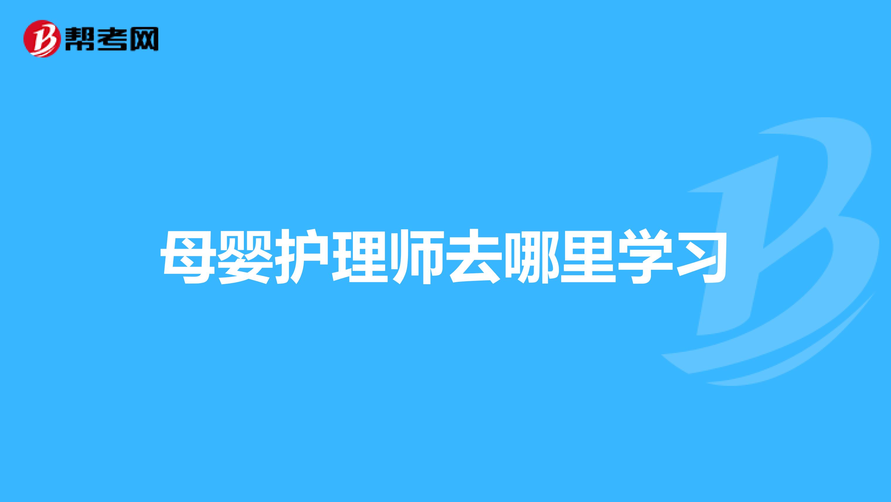 母婴护理师去哪里学习