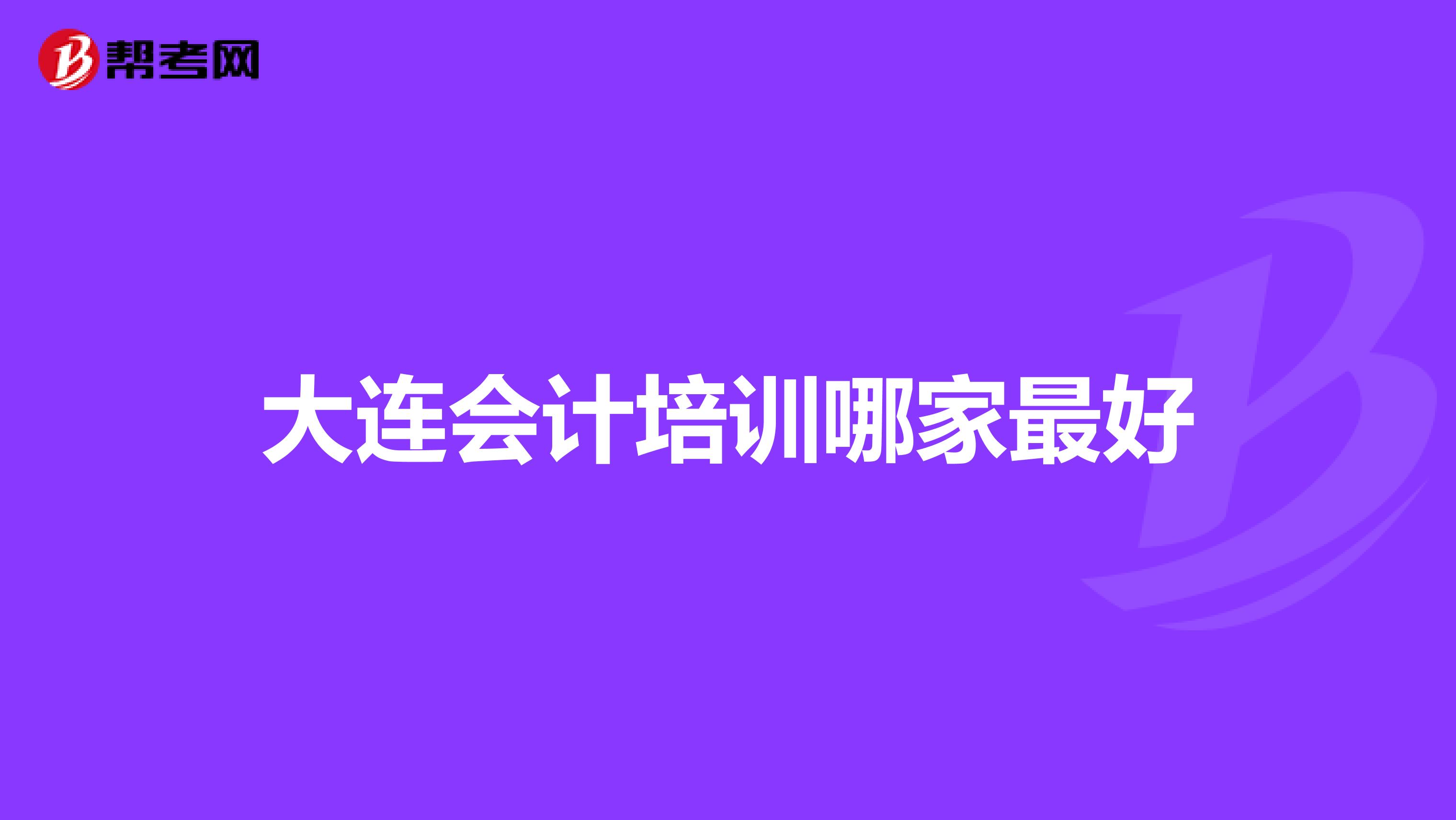 大连会计培训哪家最好