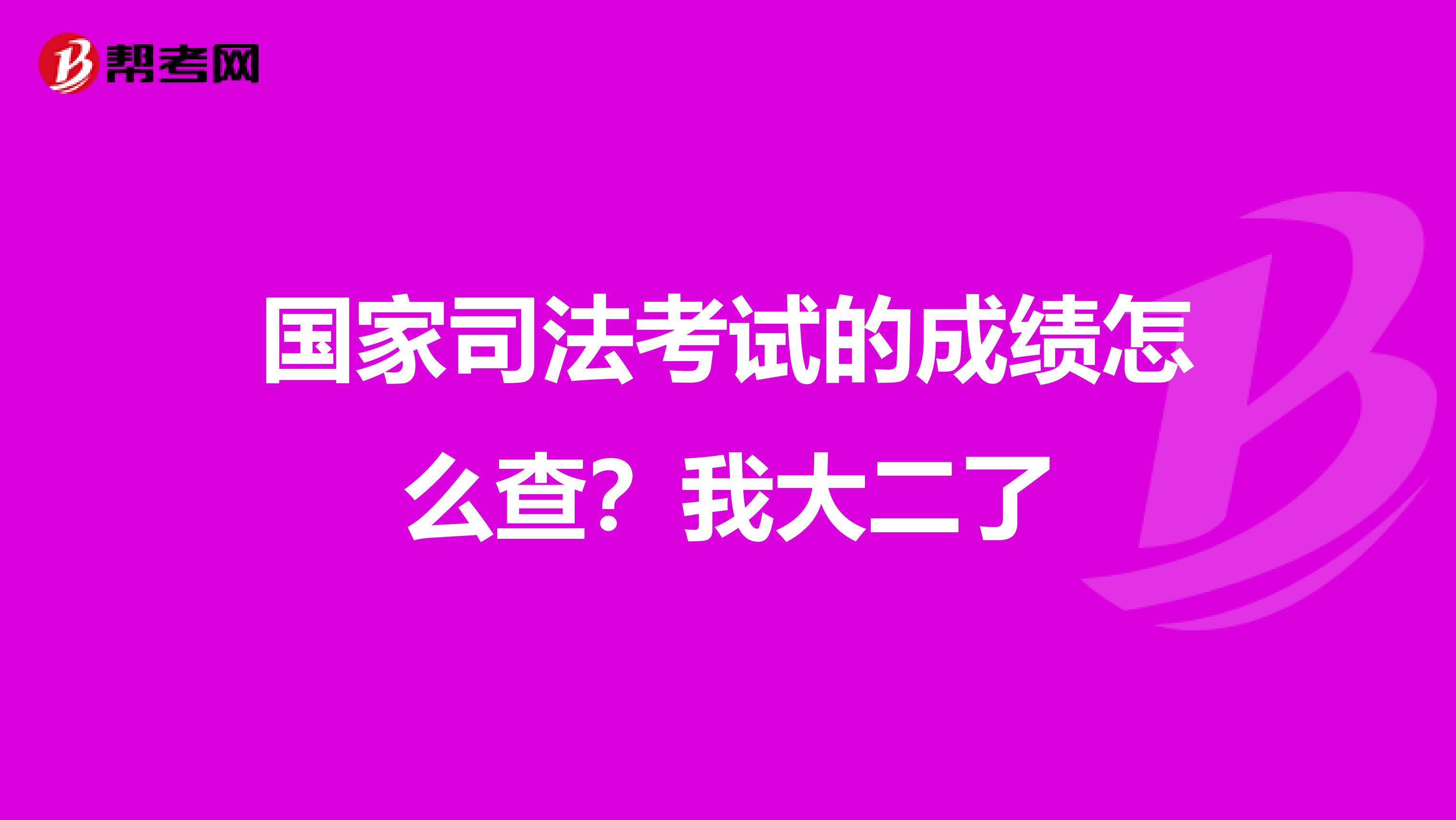 国家司法考试的成绩怎么查?我大二了