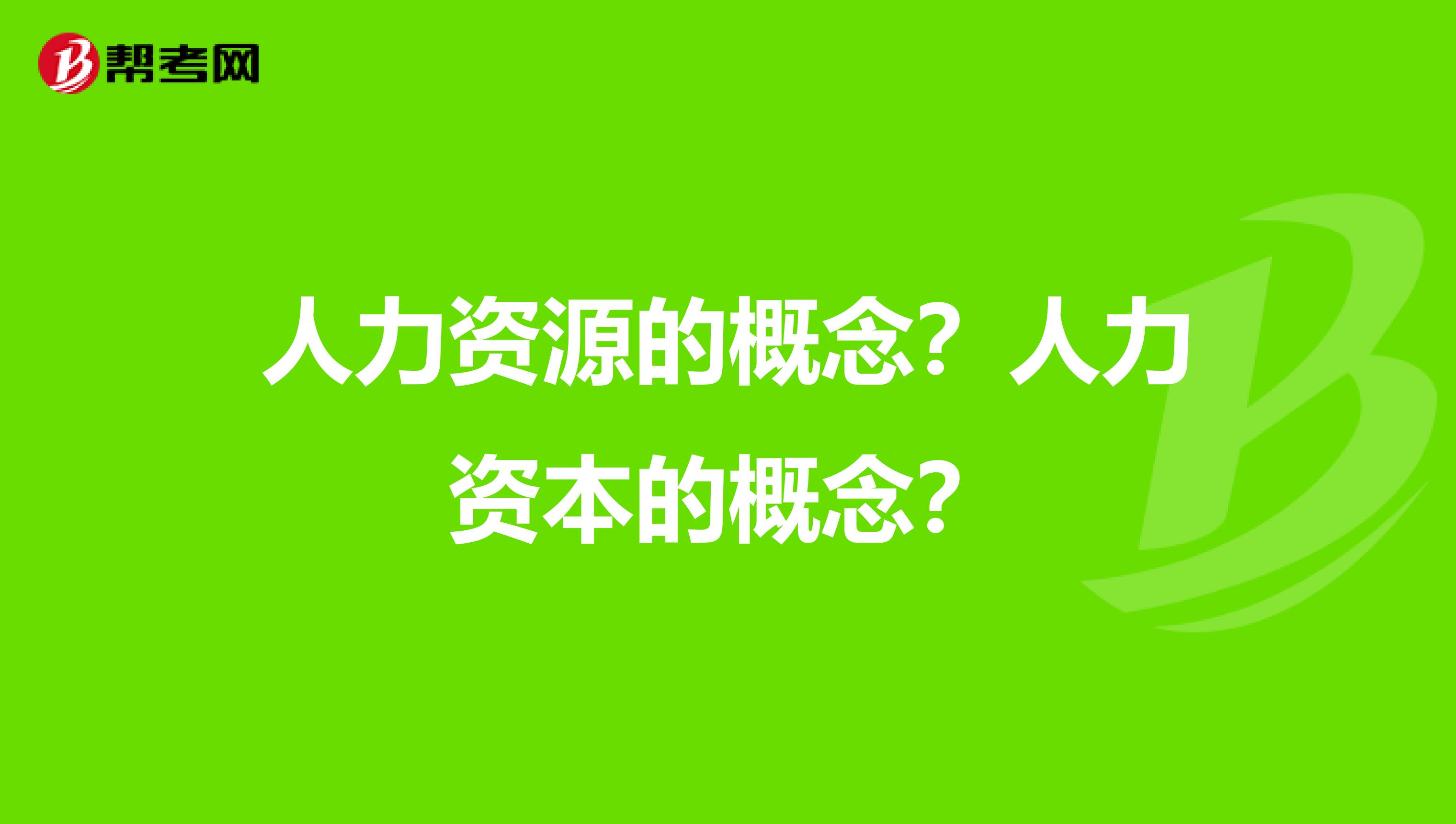 人力资源的概念?人力资本的概念?
