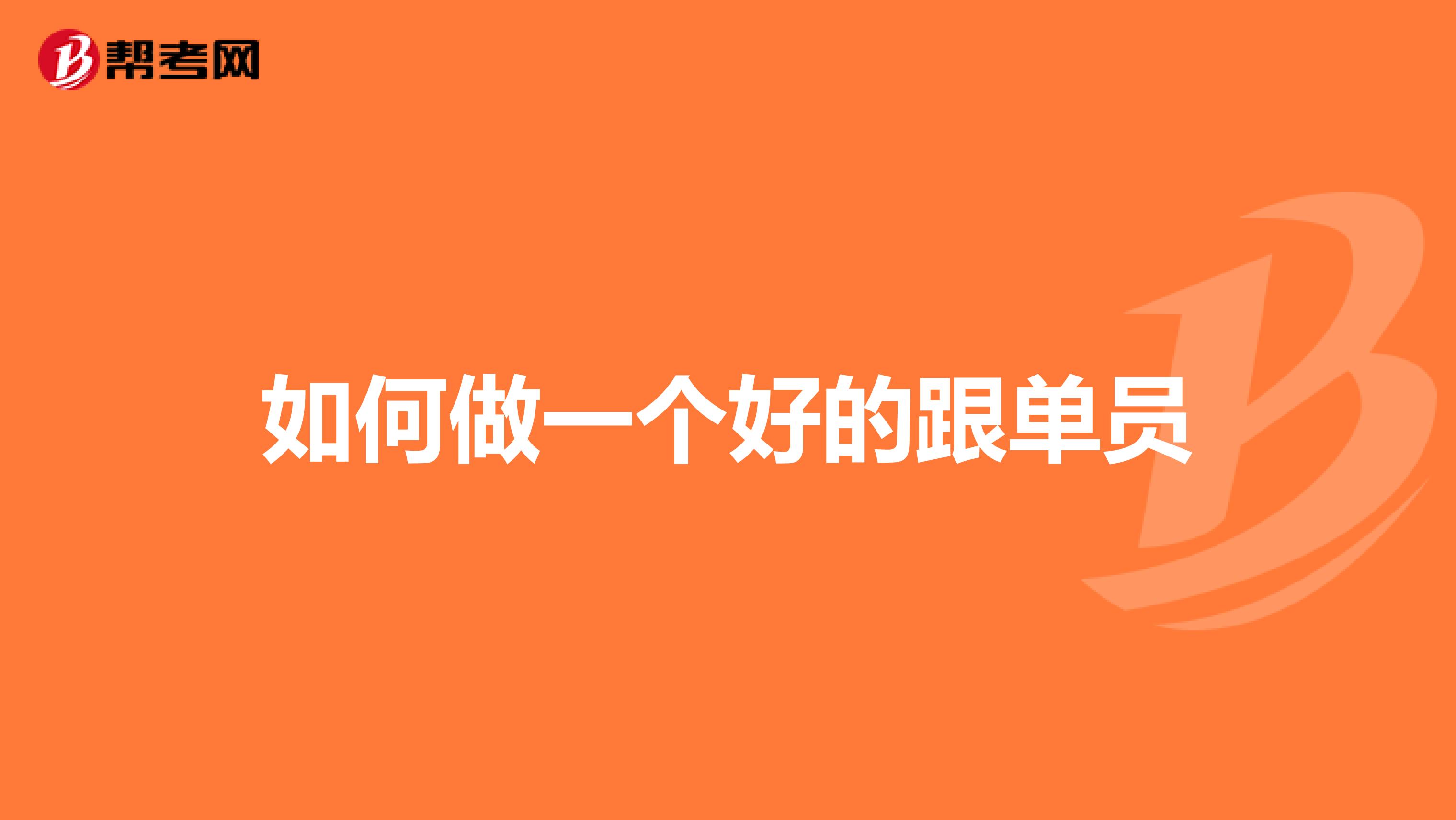 如何做一个好的跟单员