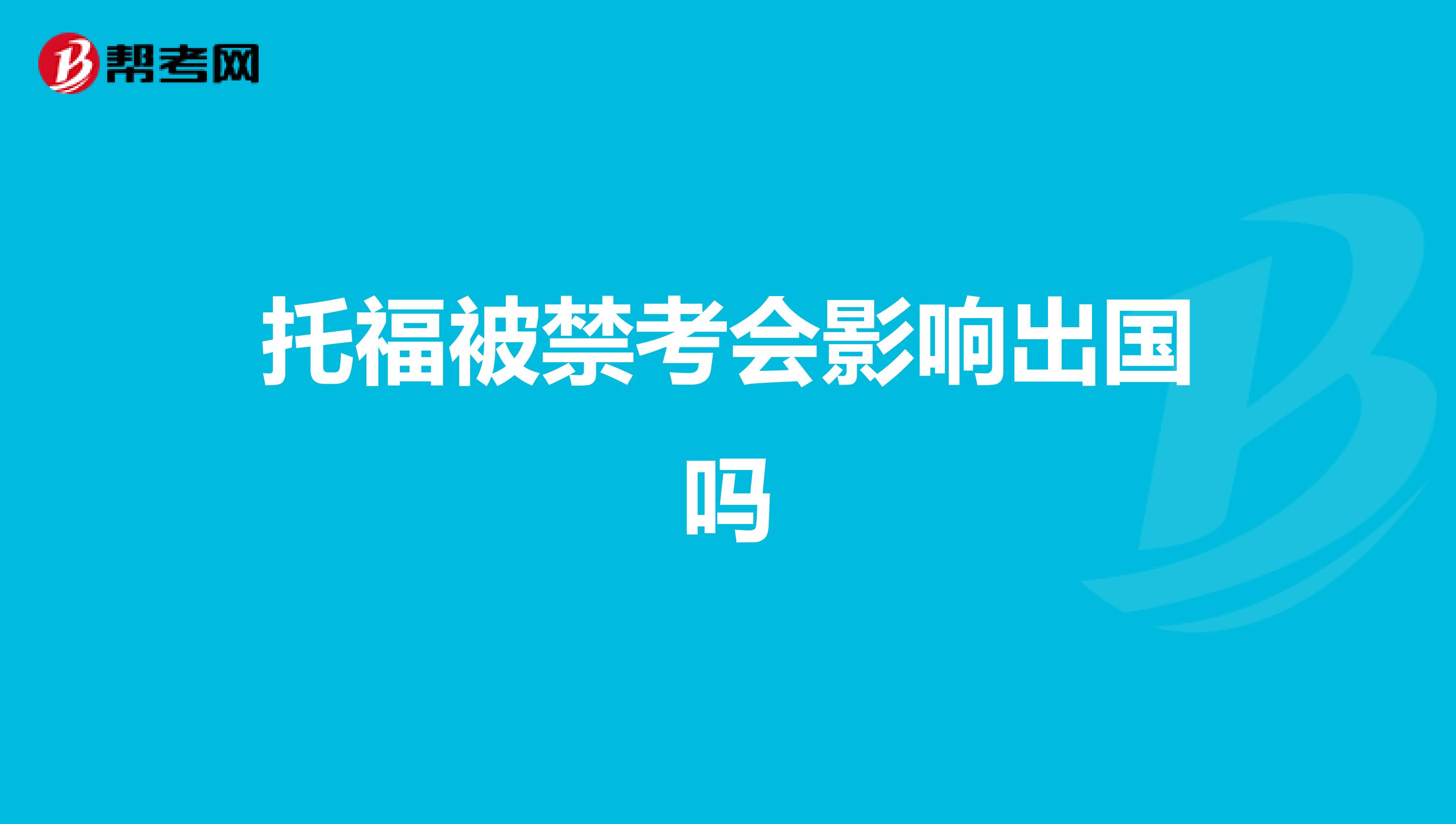 托福被禁考会影响出国吗