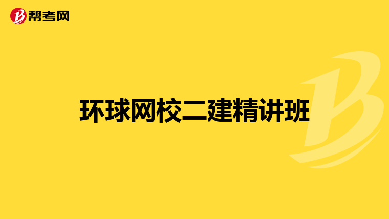 环球网校二建精讲班