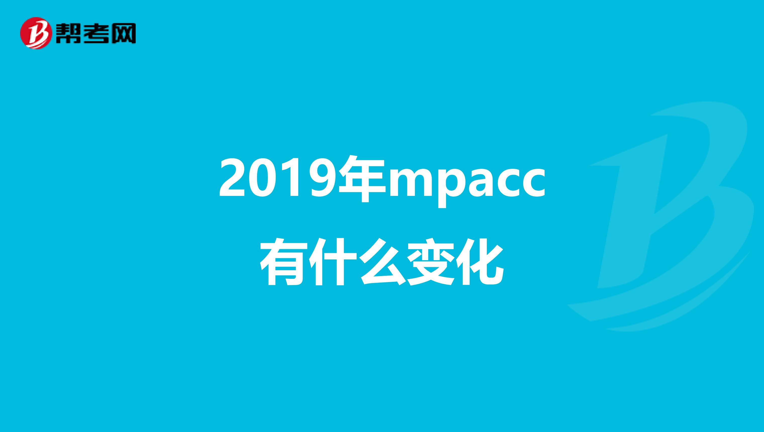 2019年mpacc有什么变化