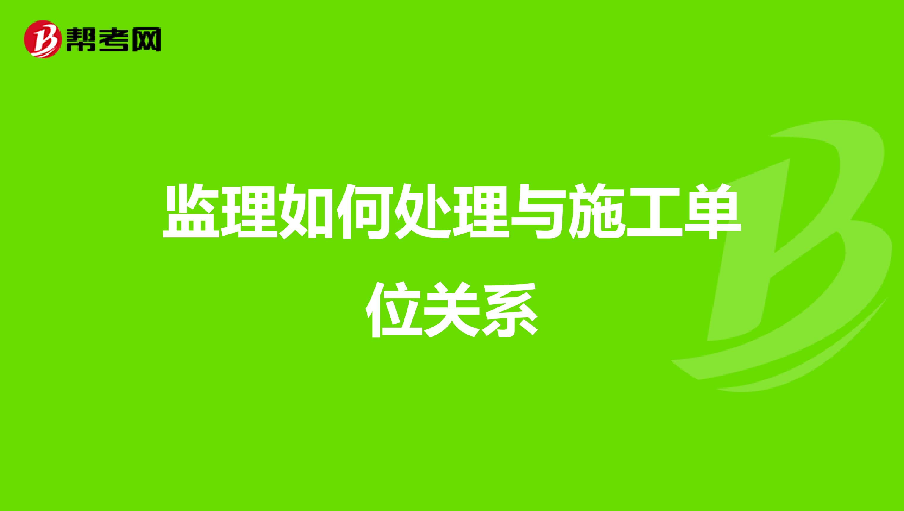 监理如何处理与施工单位关系