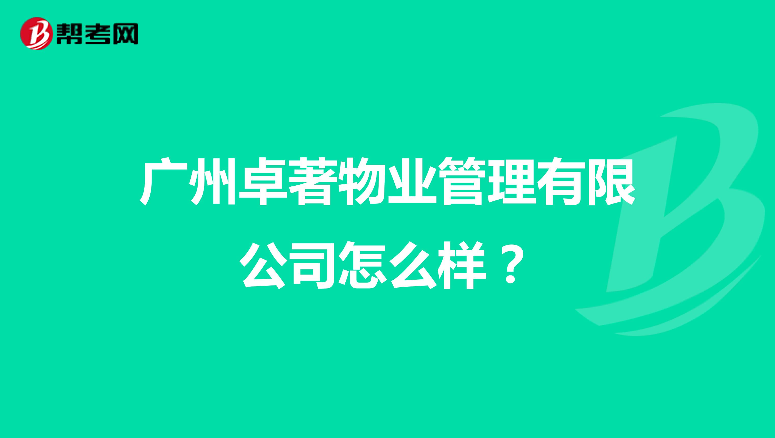 广州卓著物业管理有限公司怎么样？