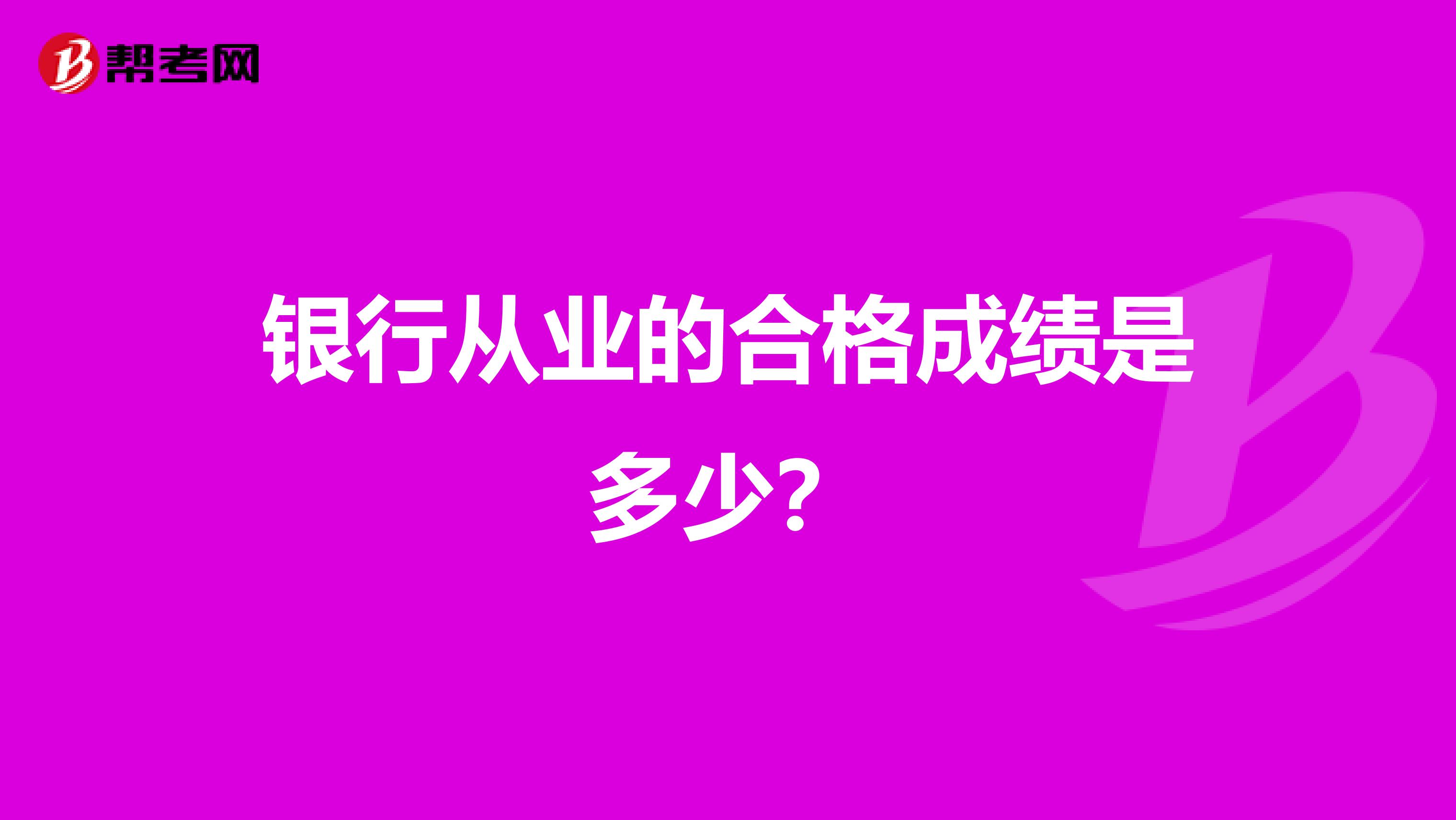 銀行從業(yè)的合格成績(jī)是多少？