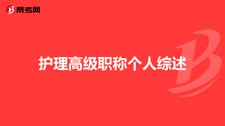 护理高级职称个人综述