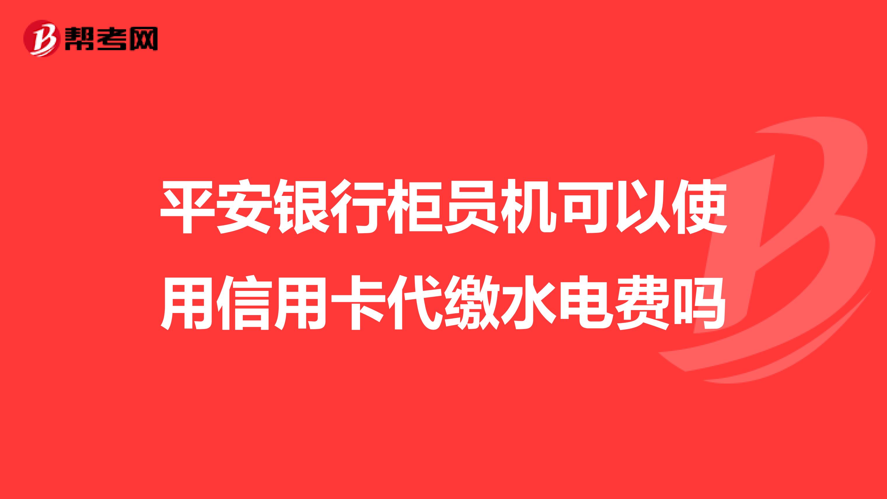平安银行柜员机可以使用信用卡代缴水电费吗