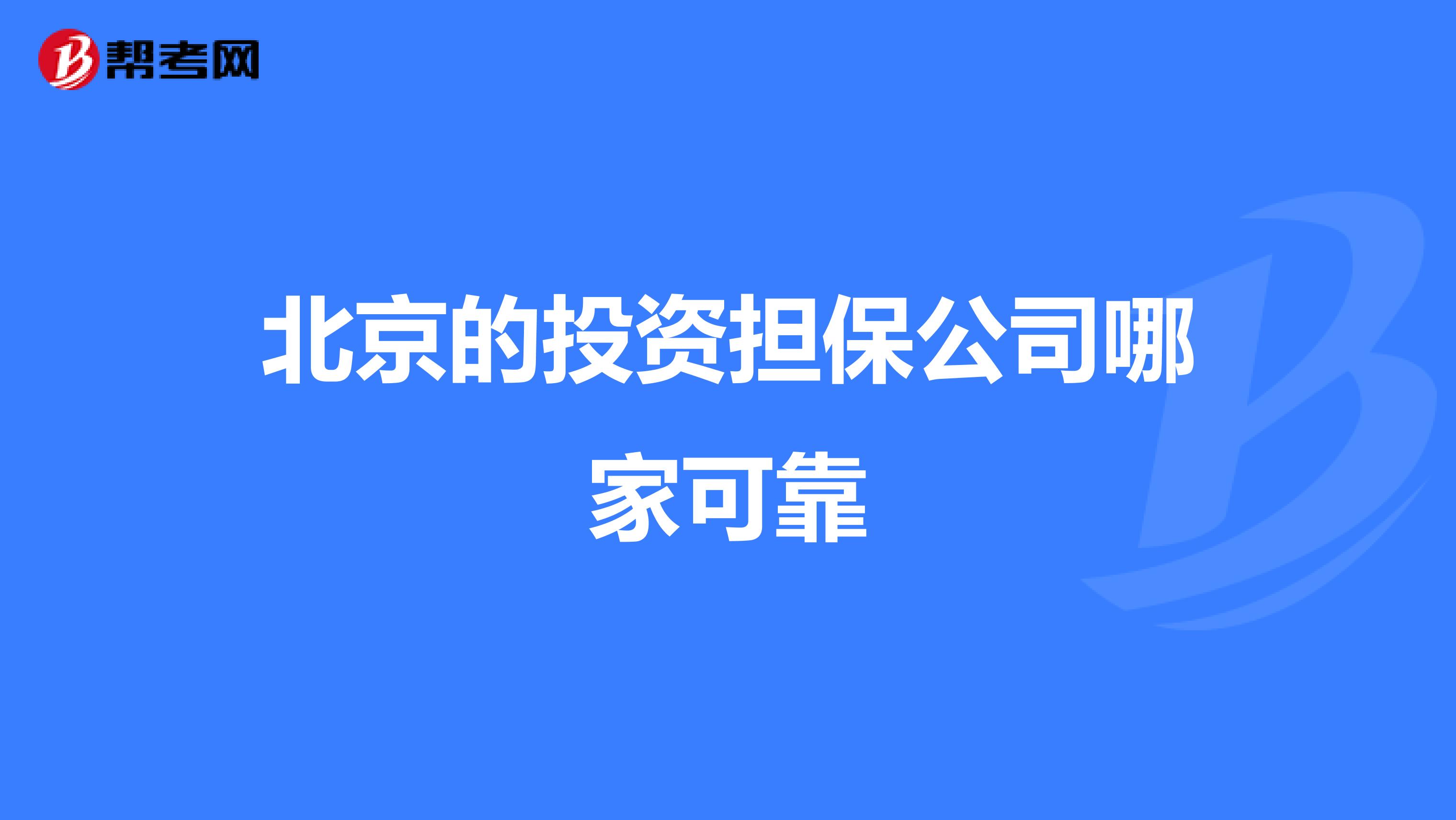 北京的投资担保公司哪家可靠