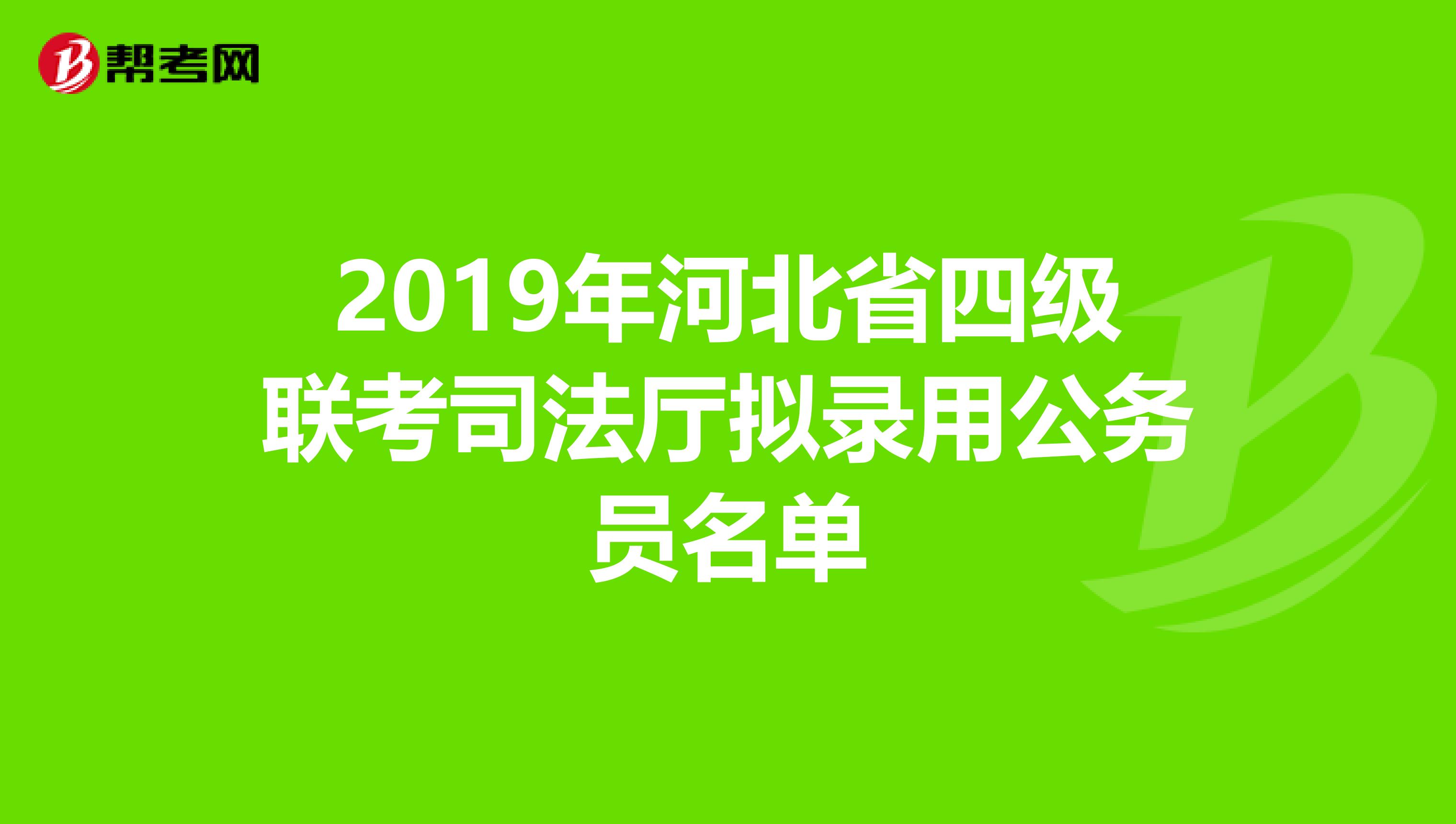 2019年河北省四级联考司法厅拟录用公务员名单