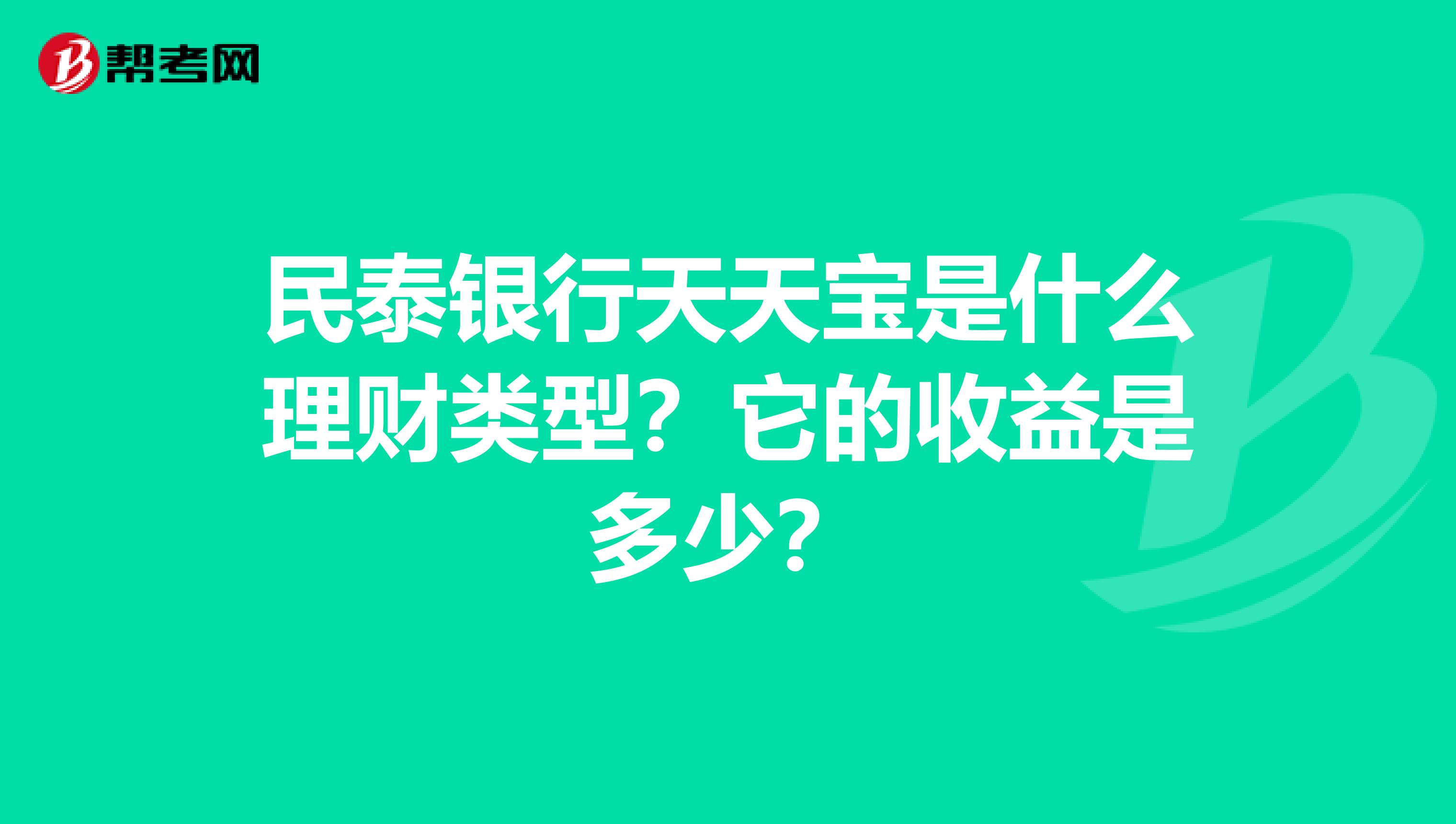 民泰銀行天天寶是什么理財類型？它的收益是多少？
