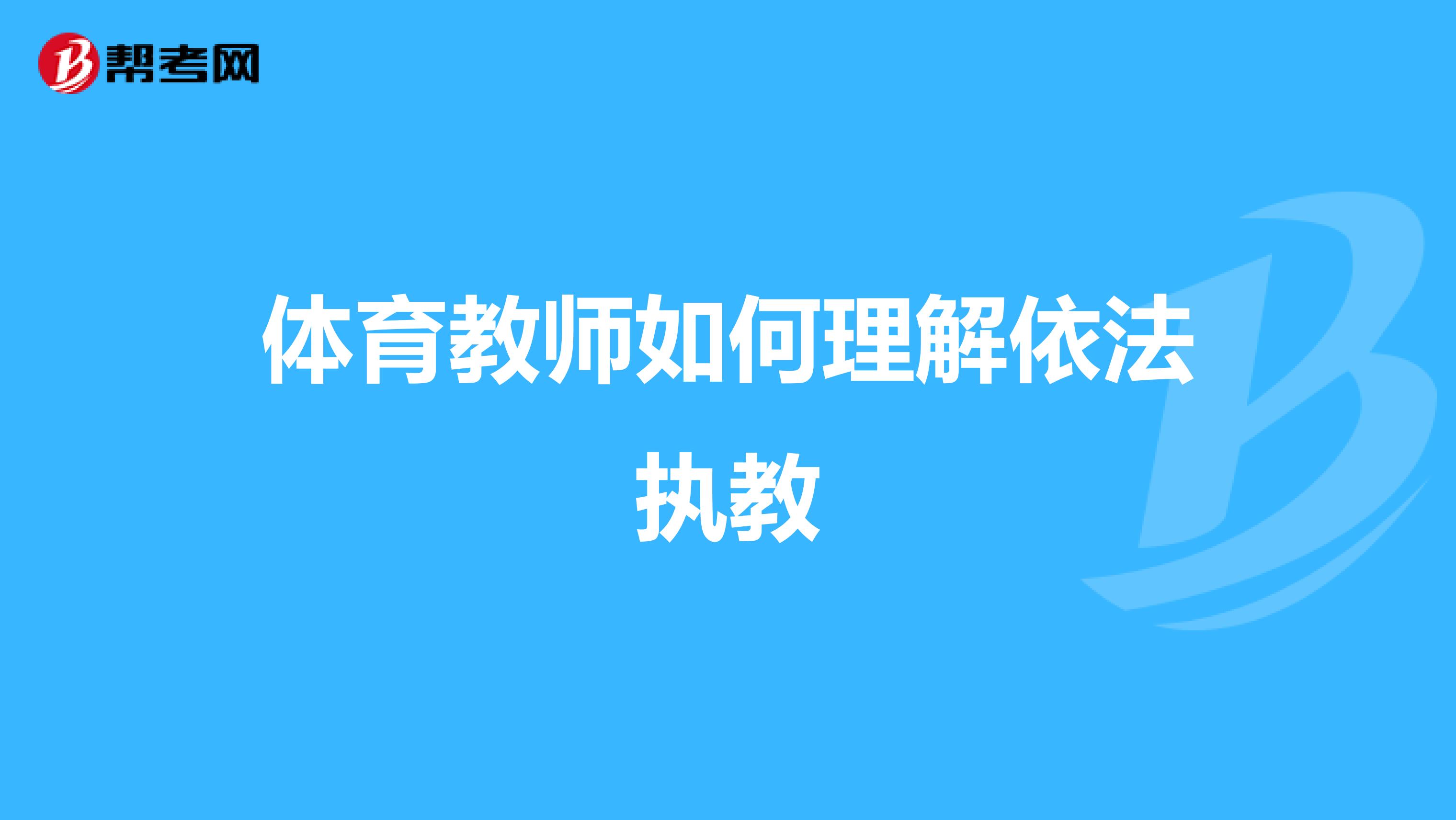 体育教师如何理解依法执教