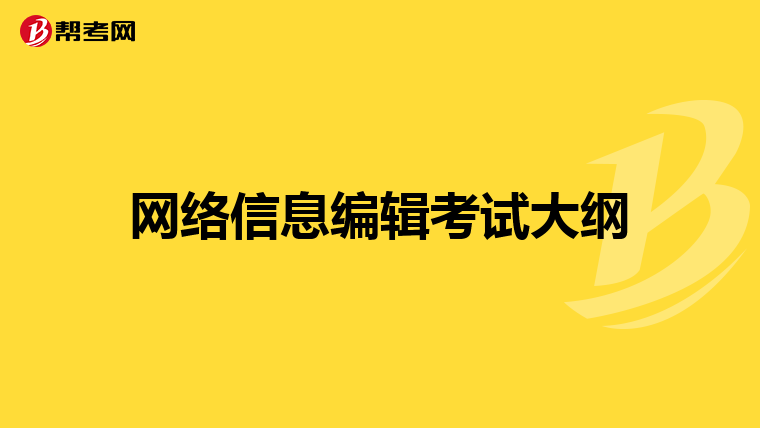 網絡信息編輯考試大綱