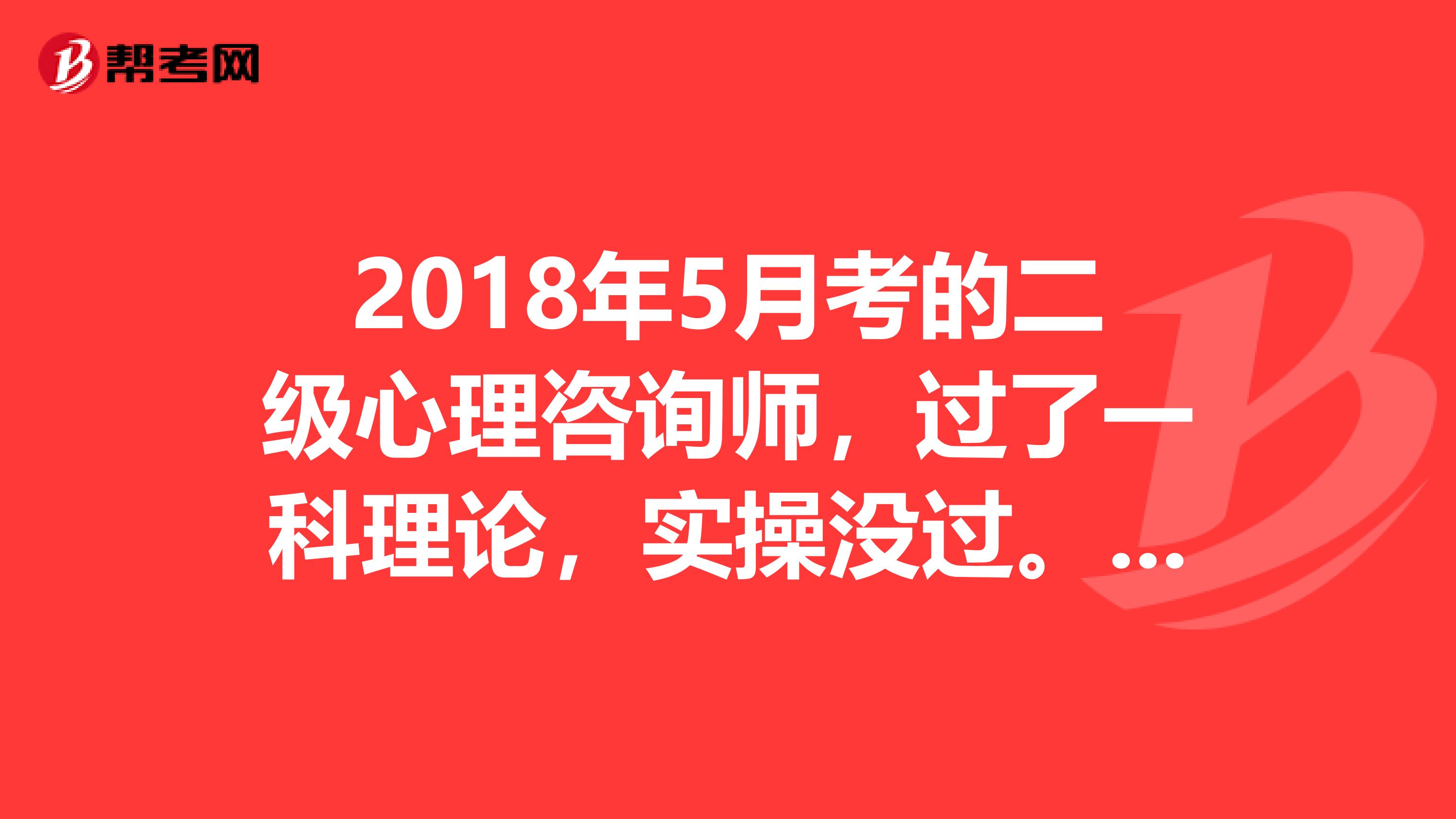 2018年5月考的二级心理咨询师，过了一科理论，实操没过。2018年11月还可以继续考试吗？