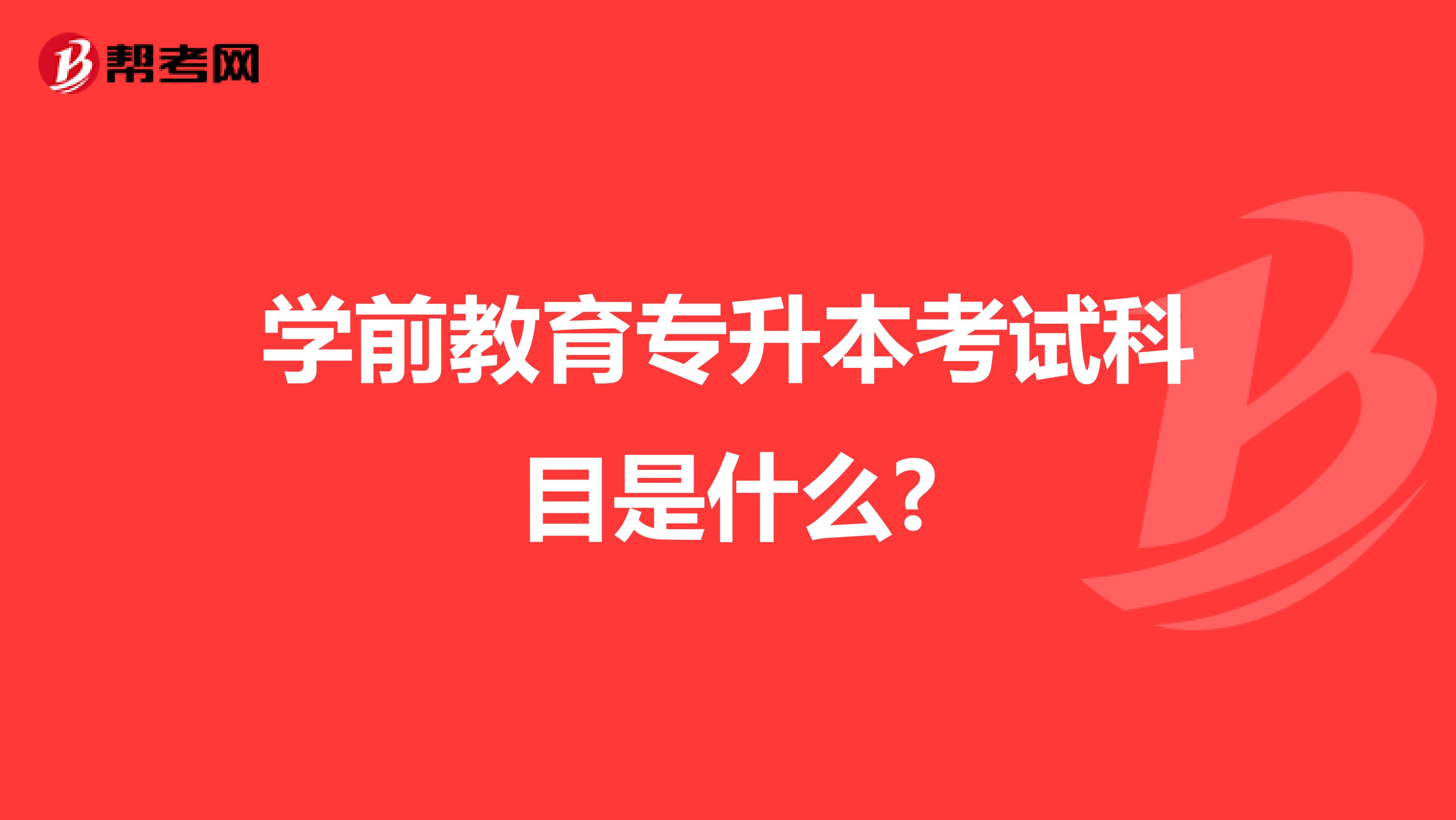 学前教育专升本考试科目是什么?