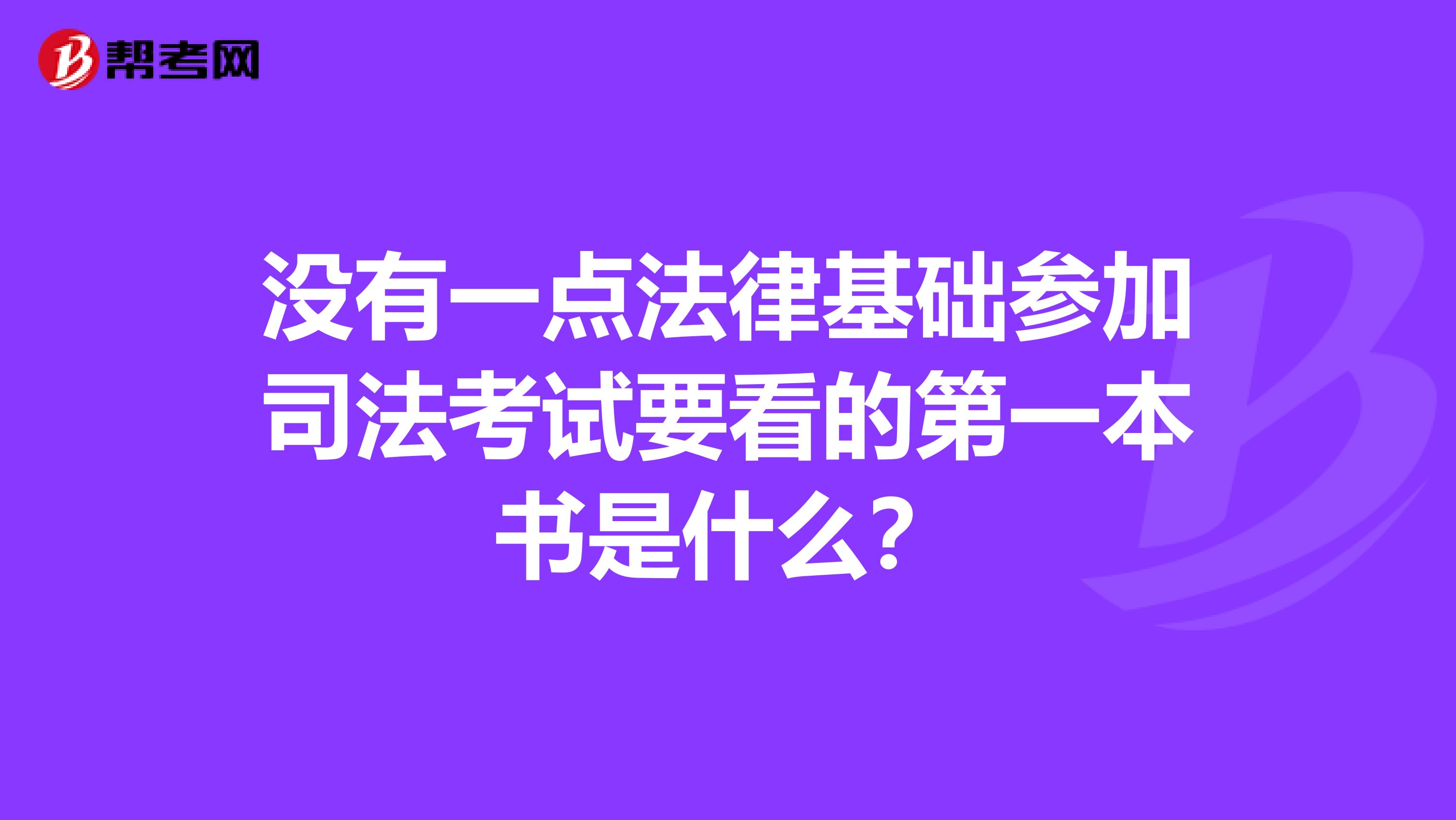 没有一点法律基础参加司法考试要看的第一本书是什么?