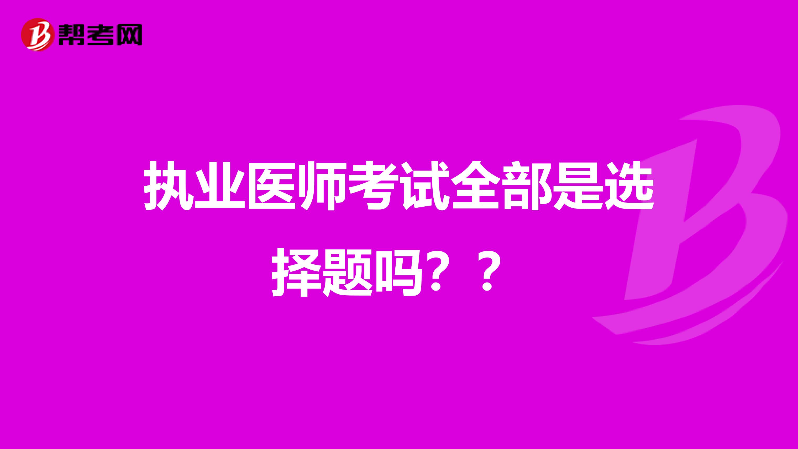 执业医师考试全部是选择题吗？？