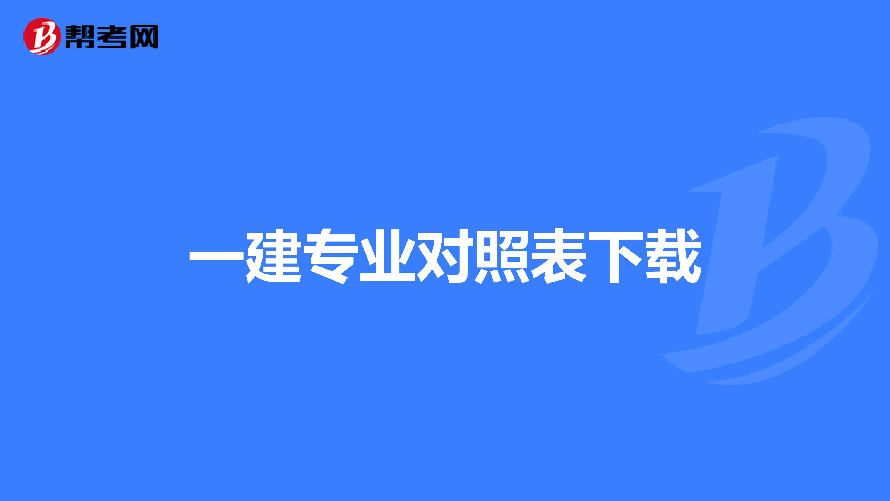 一建专业对照表下载