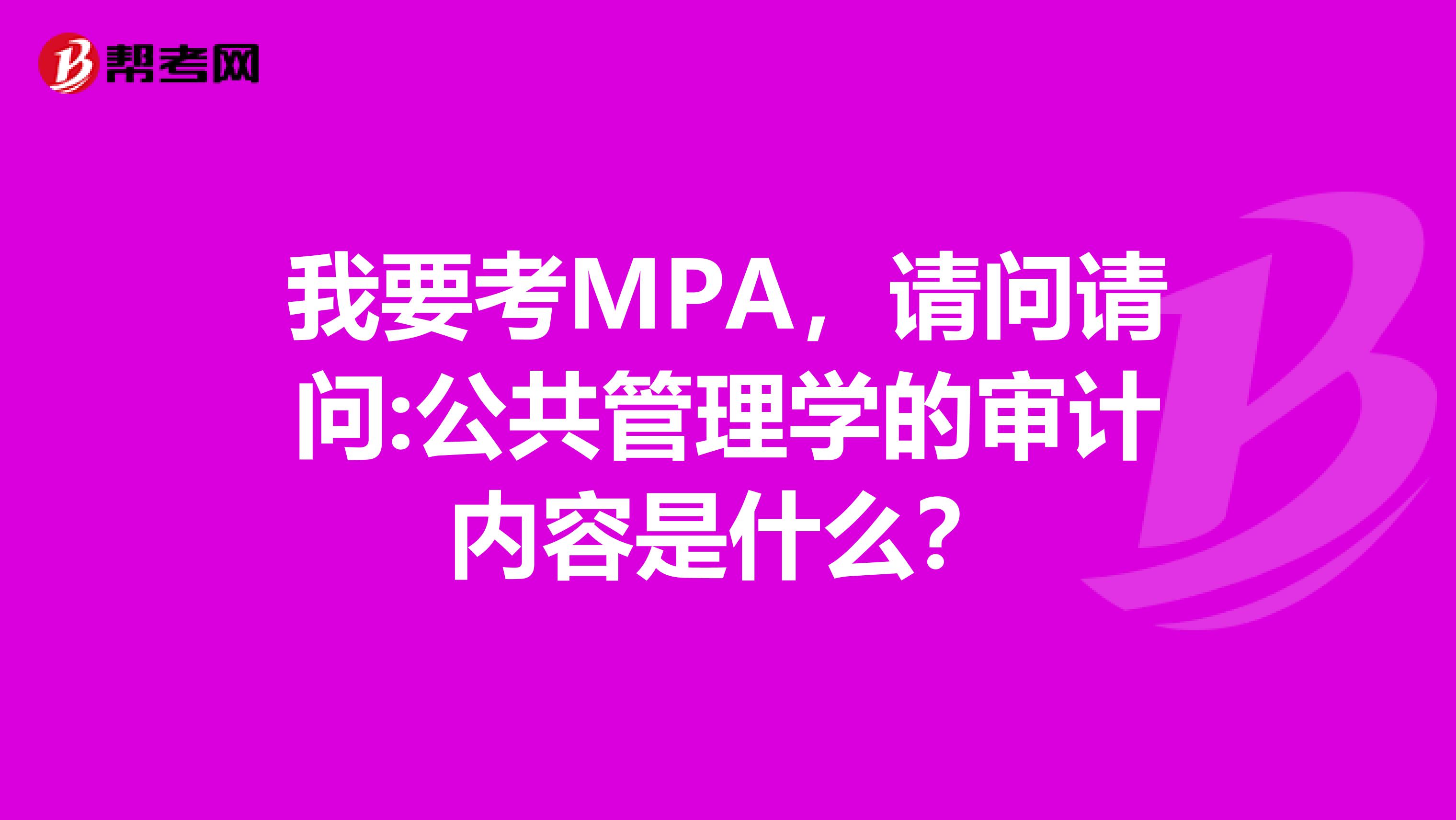 我要考MPA,请问请问:公共管理学的审计内容是什么?