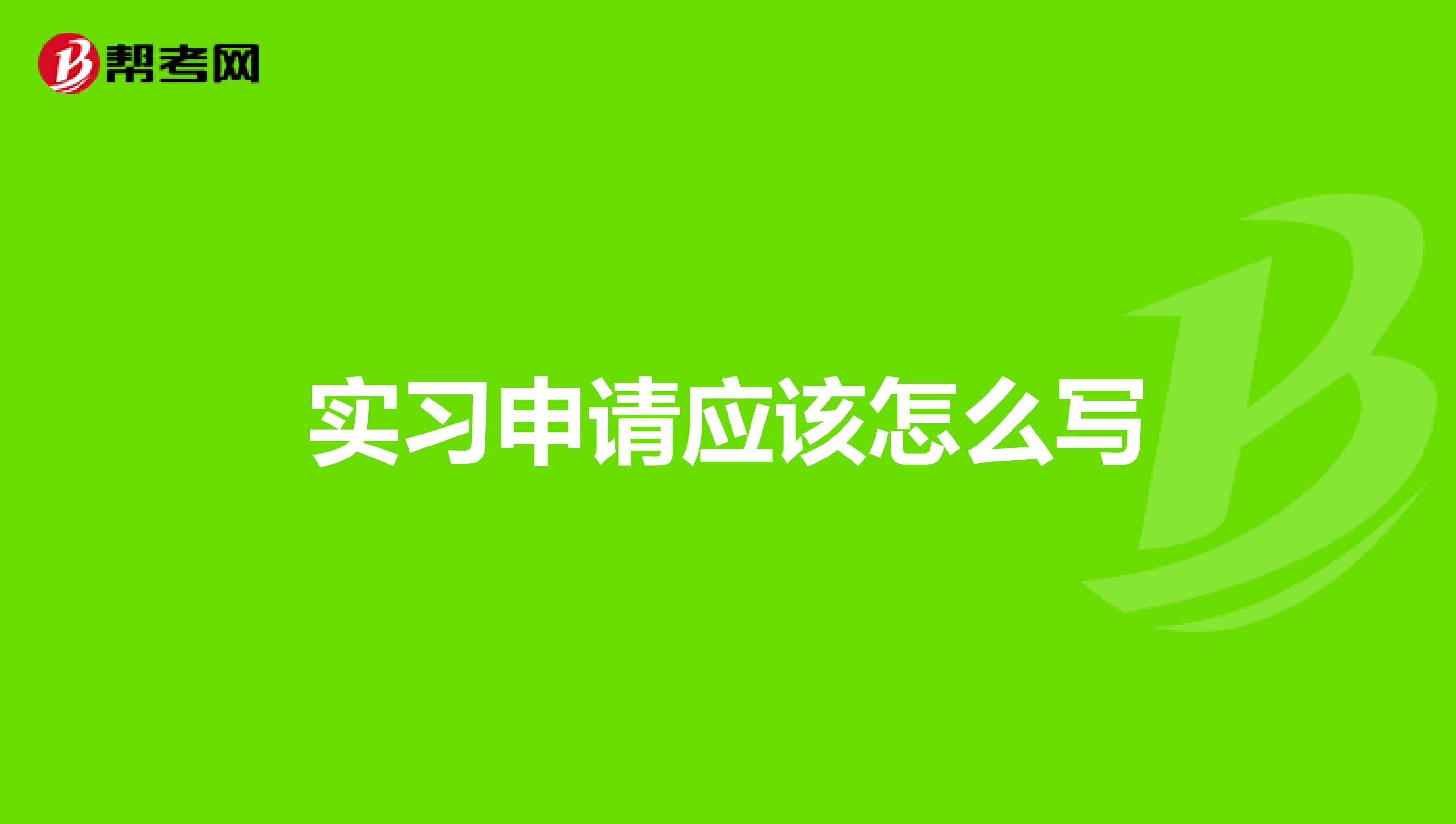 实习申请应该怎么写