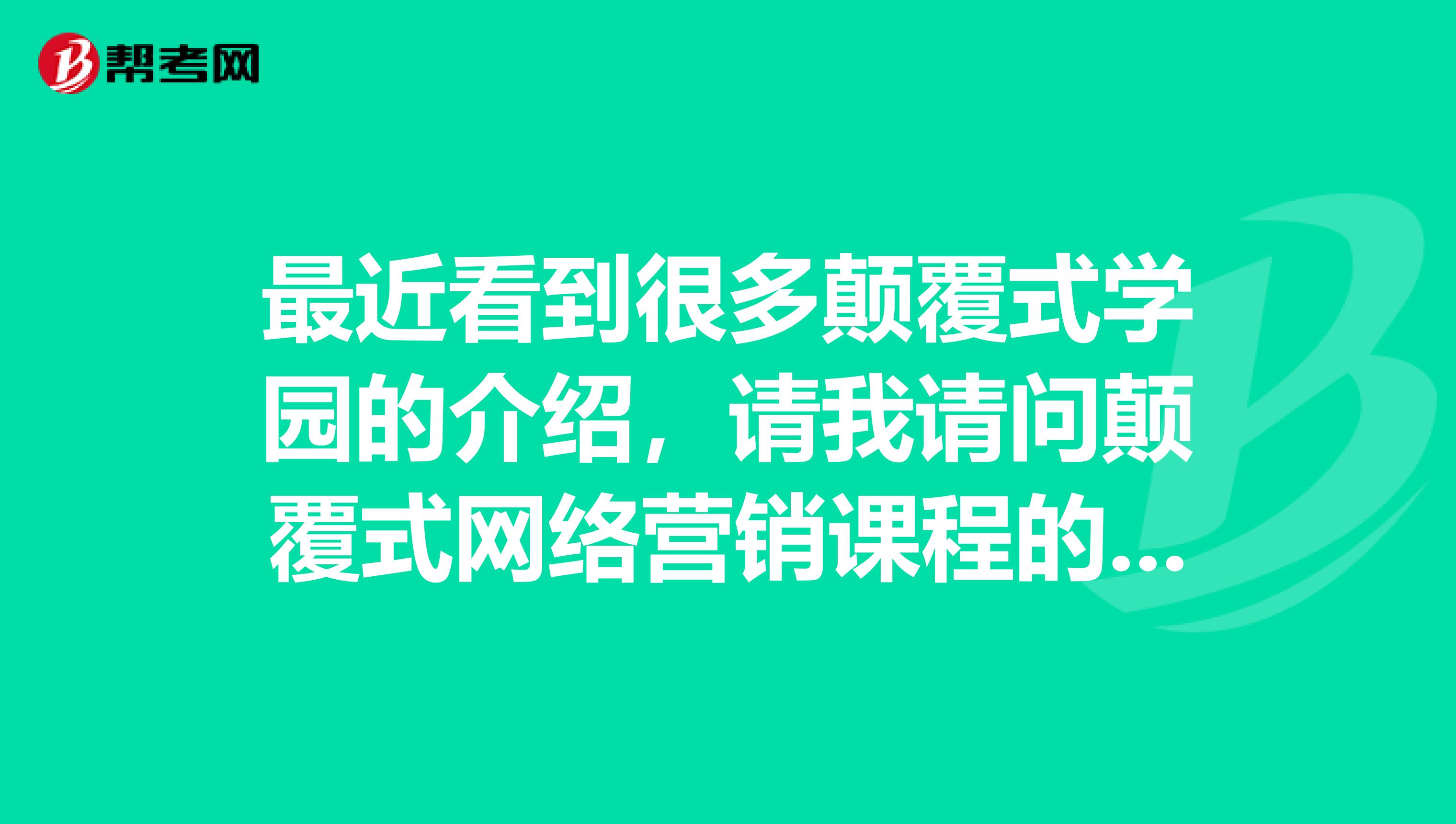 最近看到很多颠覆式学园的介绍，请我请问颠覆式网络营销课程的特色是什么？