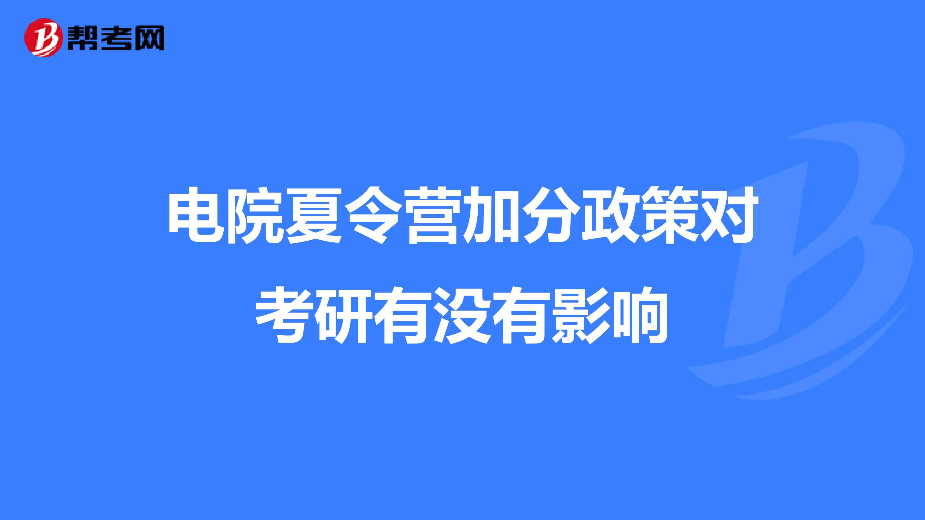 電院夏令營加分政策對考研有沒有影響