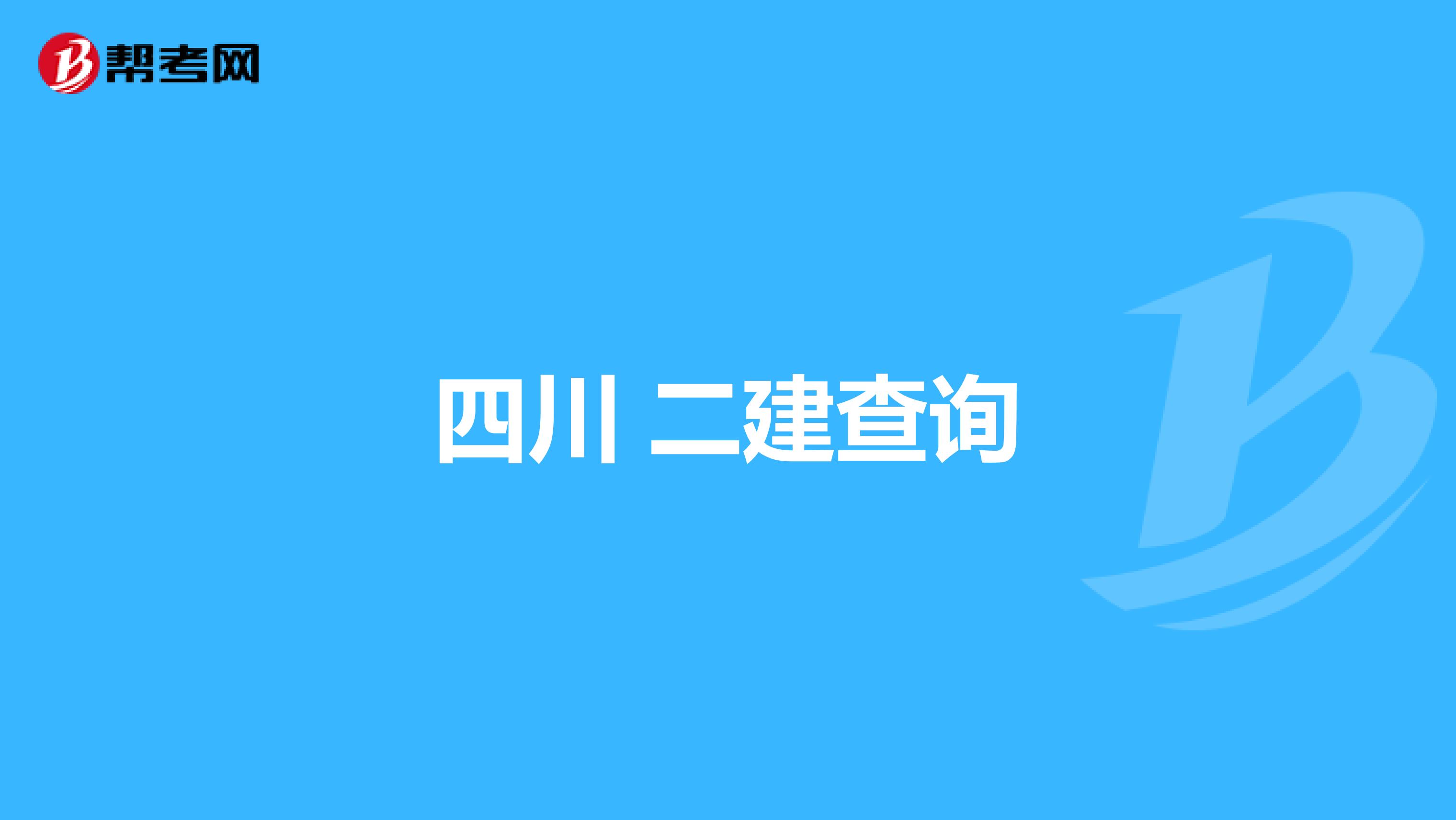 四川 二建查询
