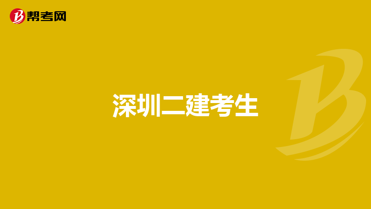 深圳二建考生