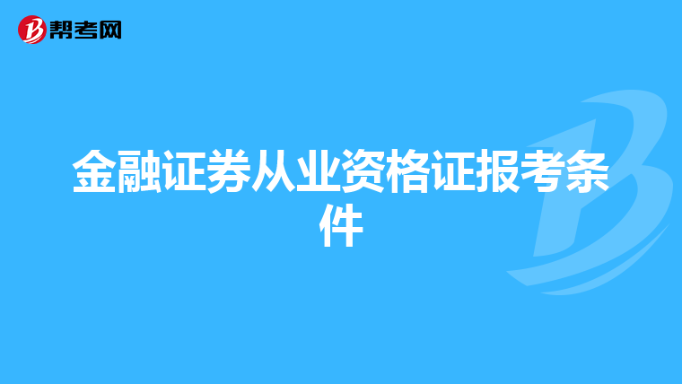 金融证券从业资格证报考条件