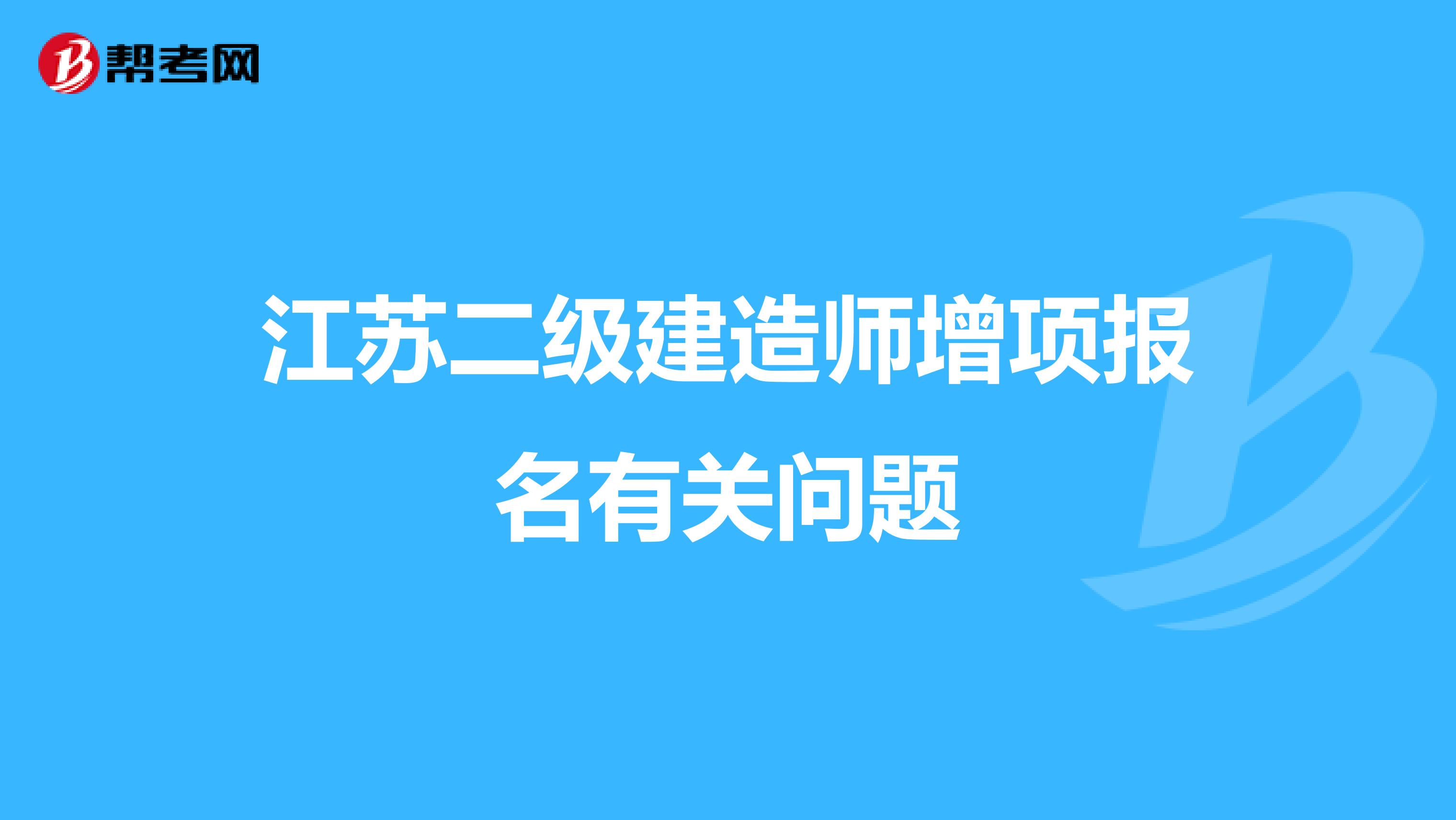 江蘇二級建造師增項報名有關問題