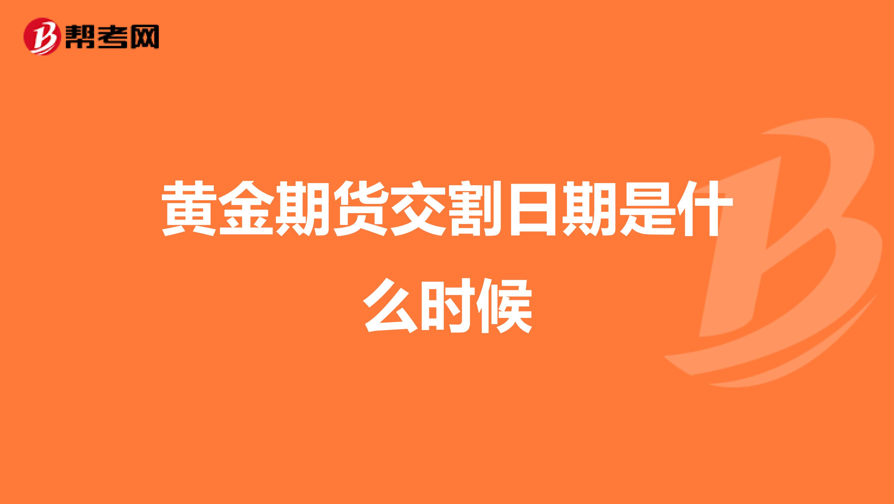 黄金期货交割日期是什么时候