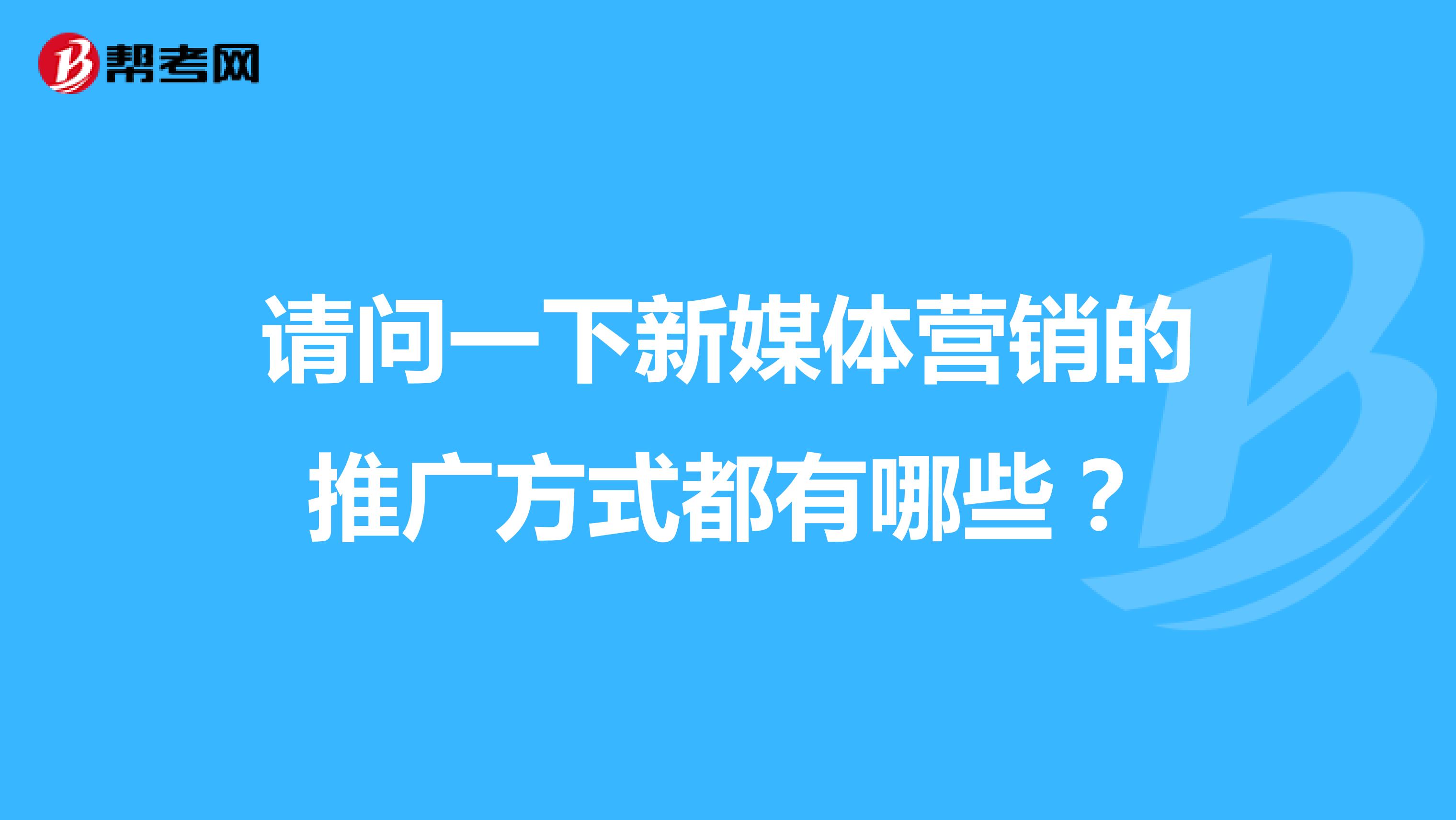 请问一下新媒体营销的推广方式都有哪些？