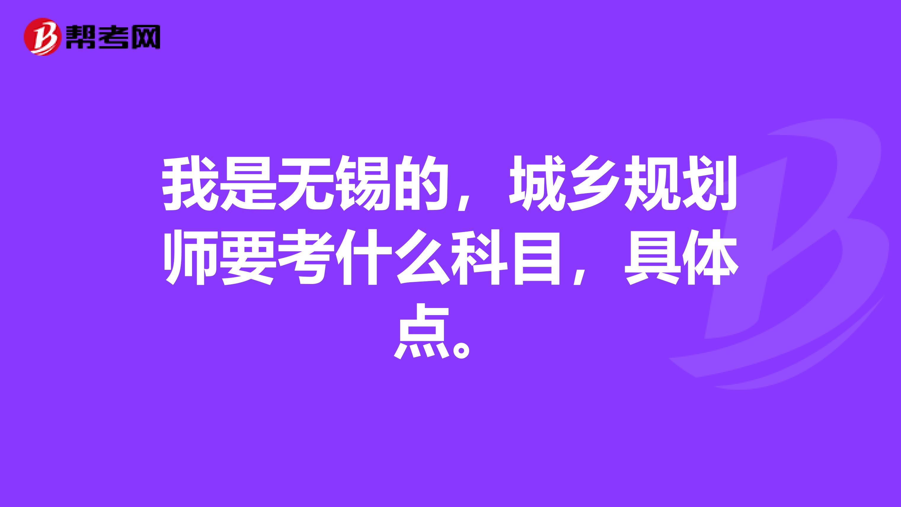 我是无锡的,城乡规划师要考什么科目,具体点。