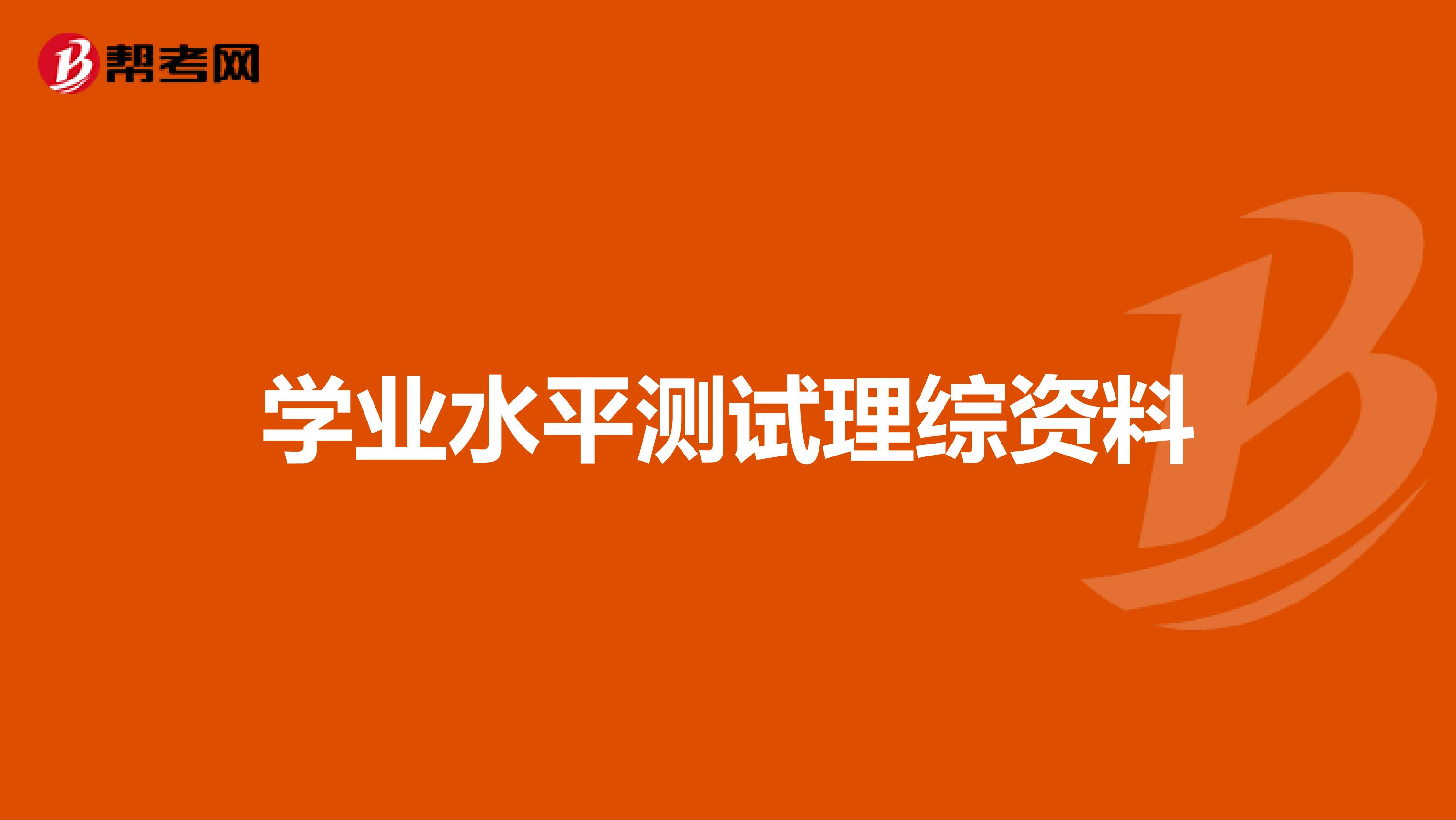 学业水平测试理综资料
