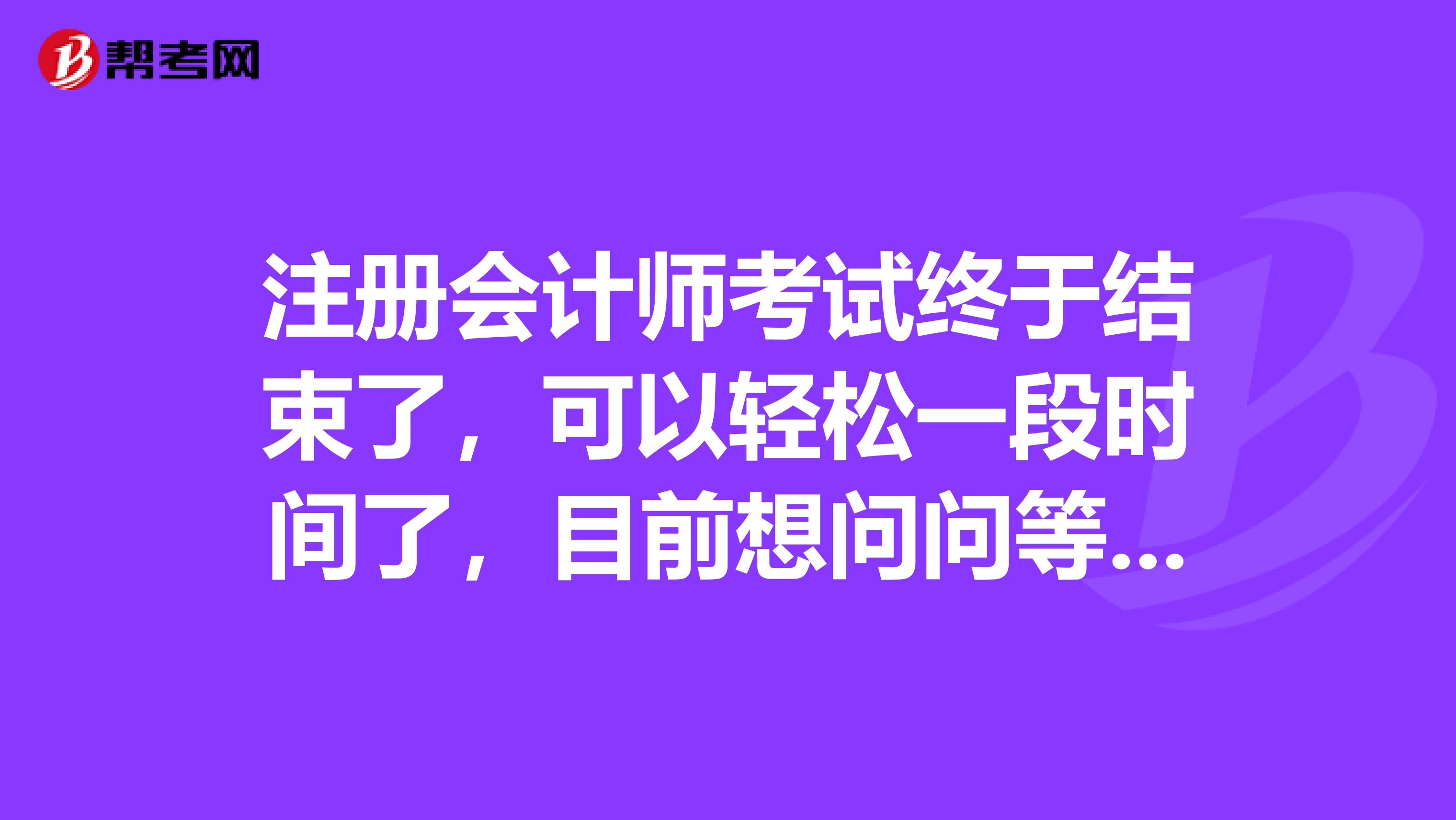 注冊(cè)會(huì)計(jì)師考試終于結(jié)束了，可以輕松一段時(shí)間了，目前想問(wèn)問(wèn)等成績(jī)出來(lái)之后，復(fù)核成績(jī)的規(guī)定是怎么樣的呢？