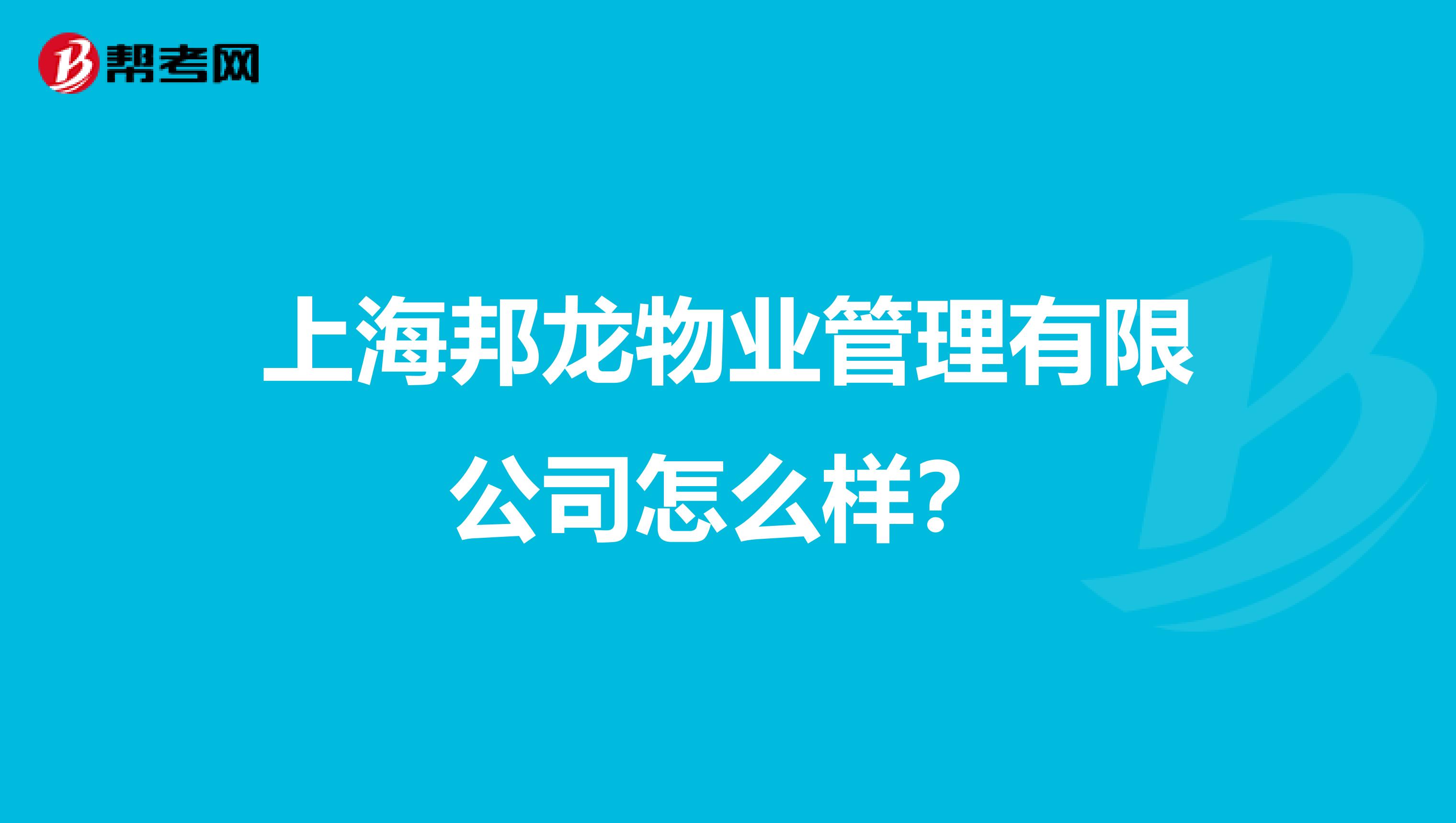上海邦龙物业管理有限公司怎么样？