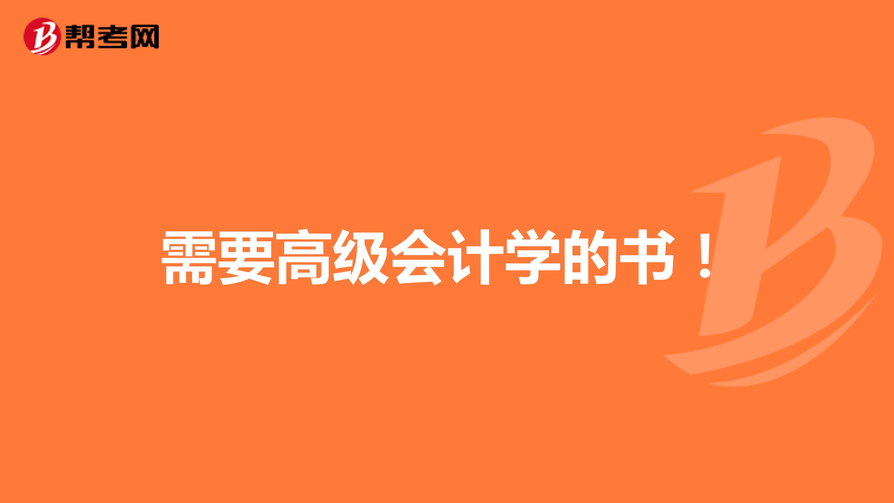 需要高级会计学的书!