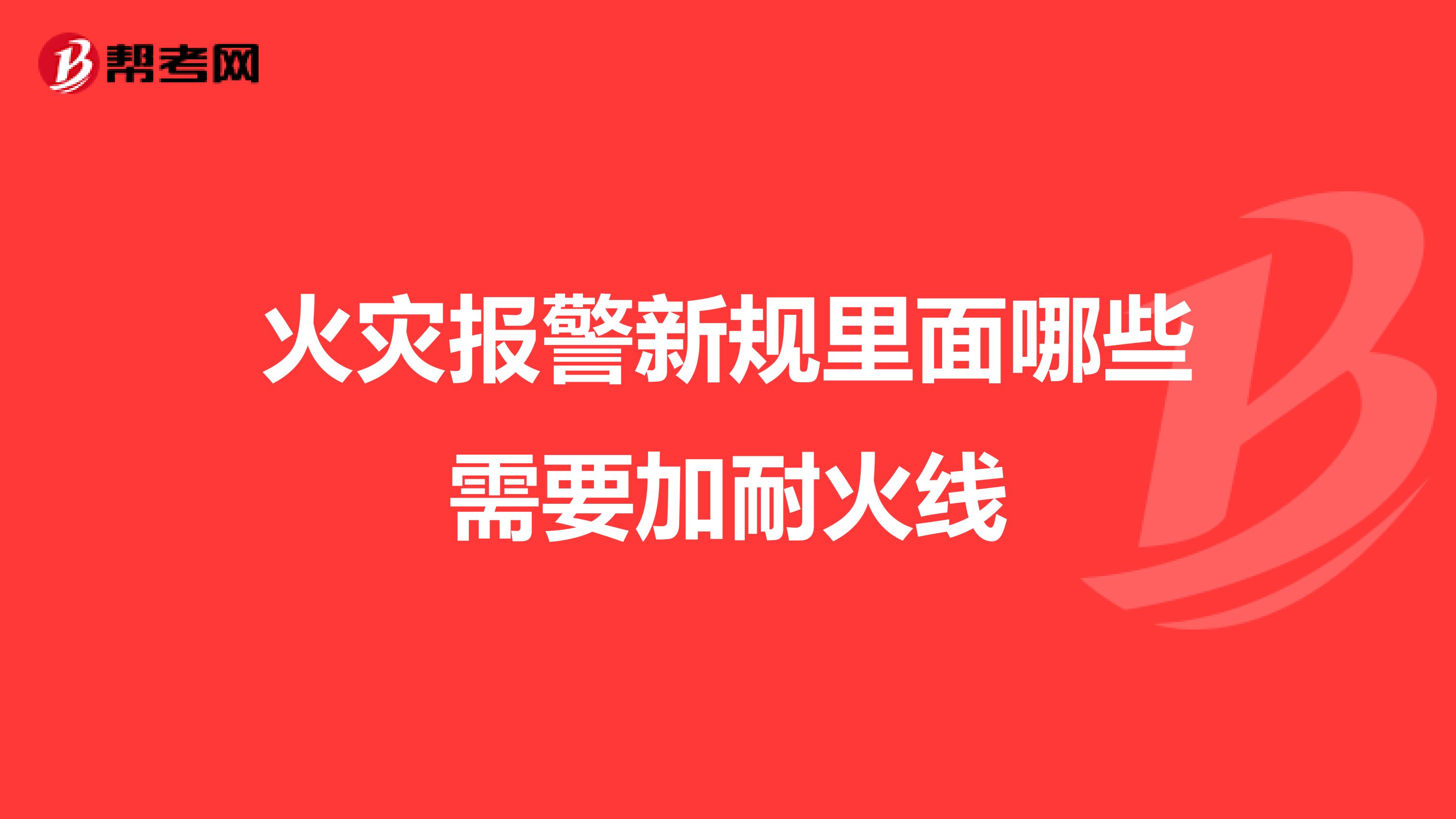 火災報警新規(guī)里面哪些需要加耐火線