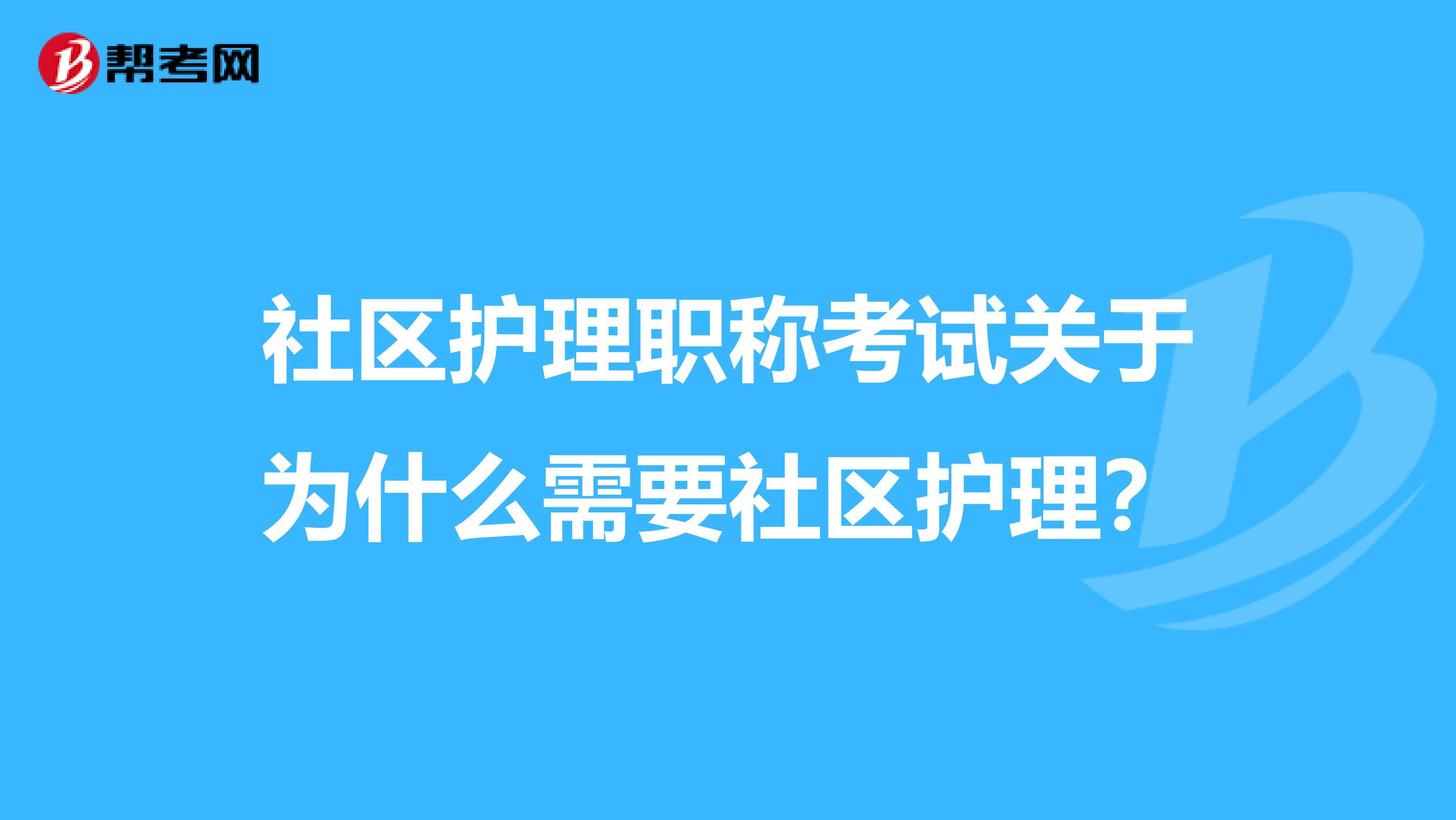 社区护理职称考试关于为什么需要社区护理?