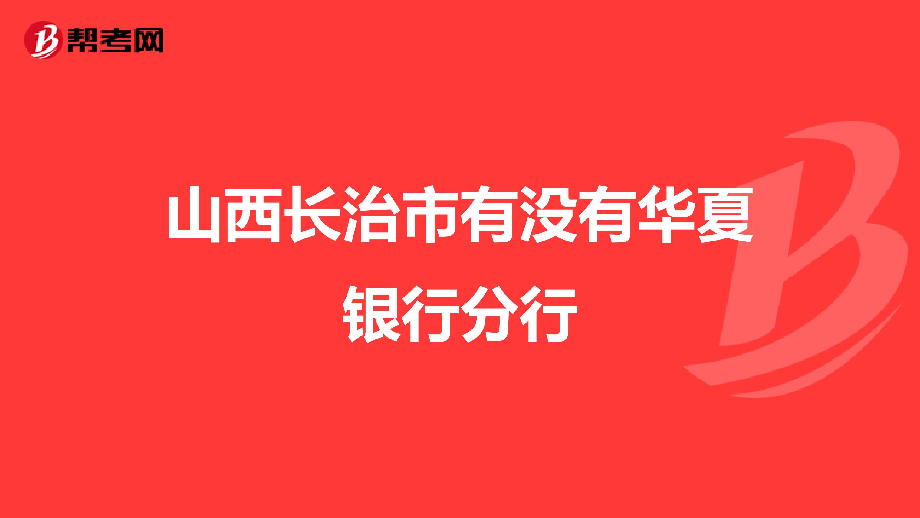 山西长治市有没有华夏银行分行