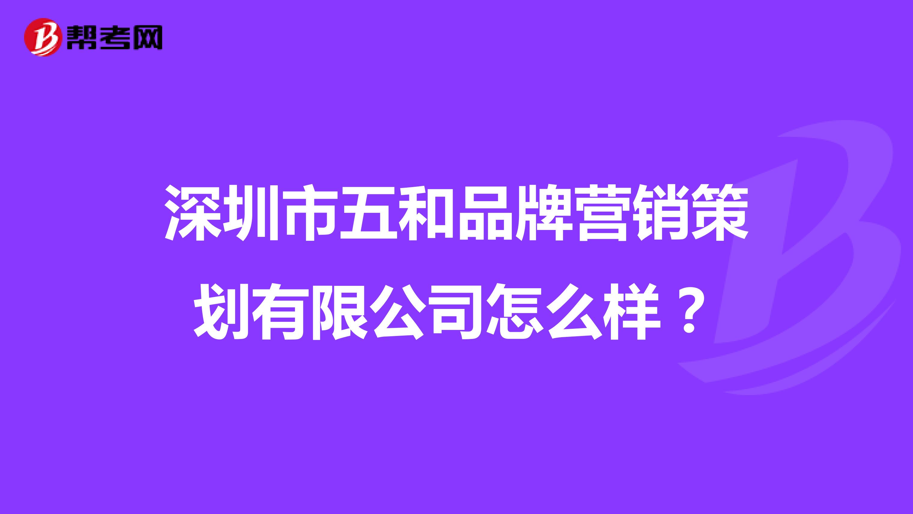 深圳市五和品牌营销策划有限公司怎么样？