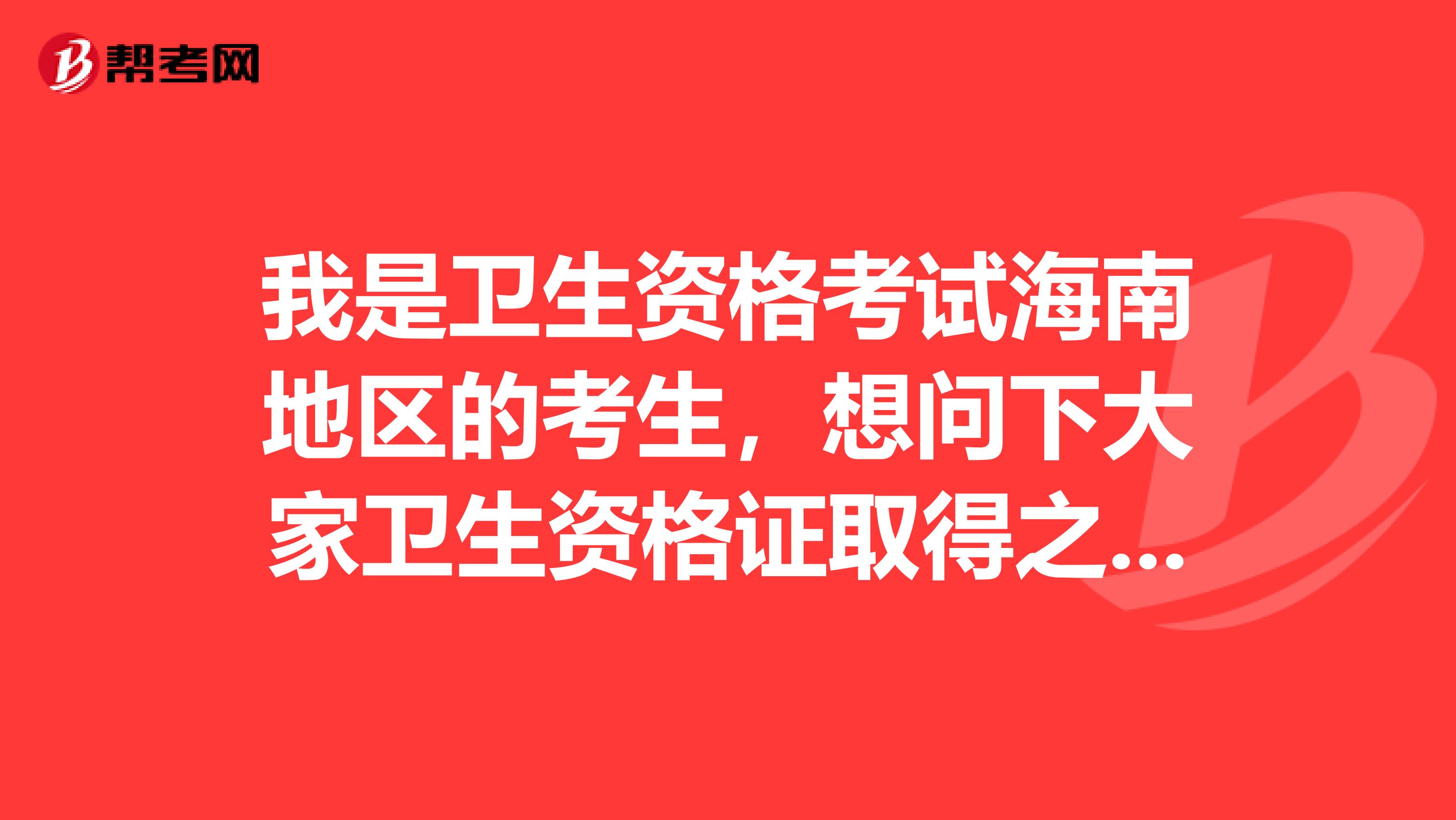 我是衛生資格考試海南地區的考生，想問下大家衛生資格證取得之后需要去注冊嗎？