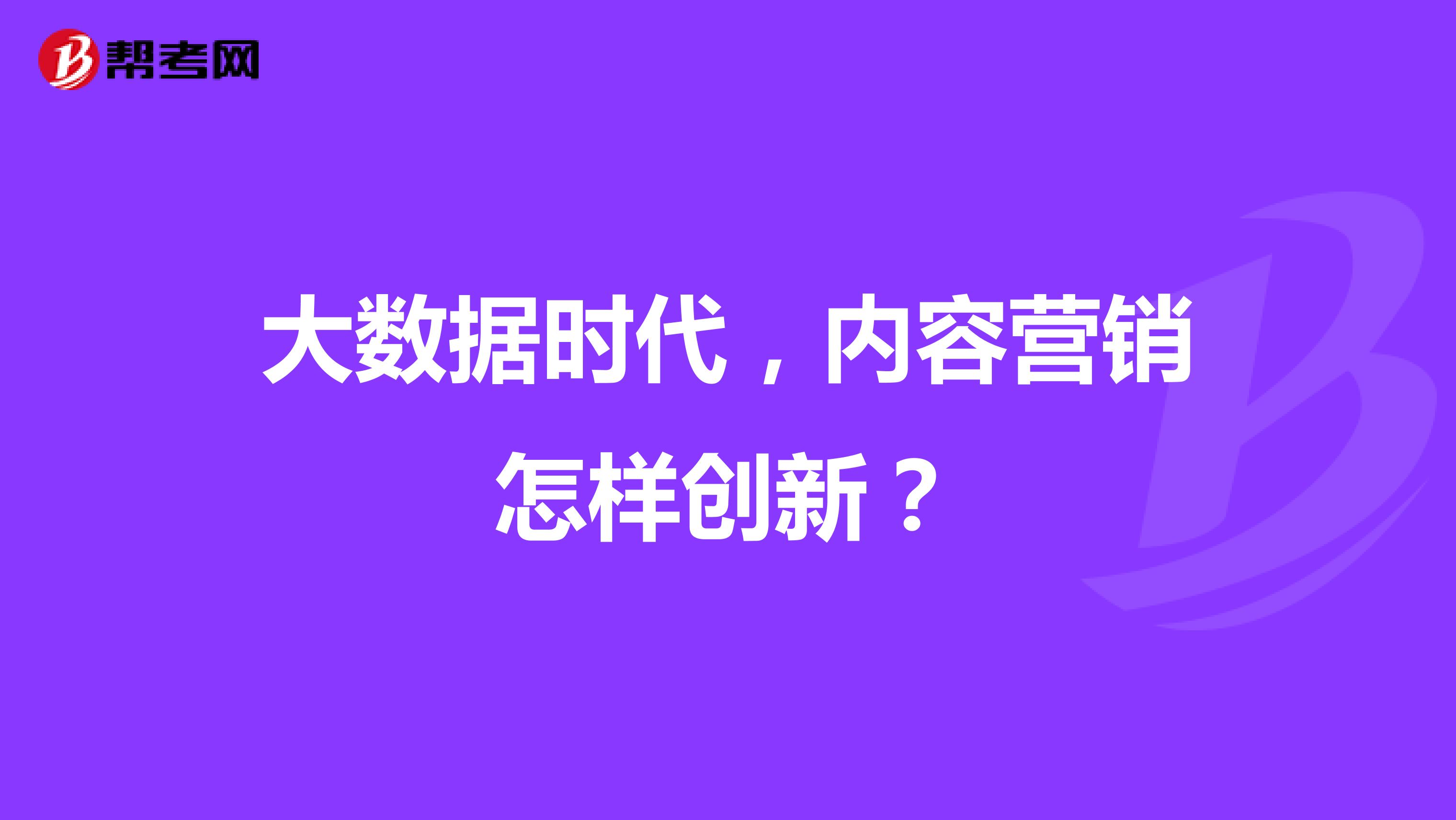 大数据时代，内容营销怎样创新？