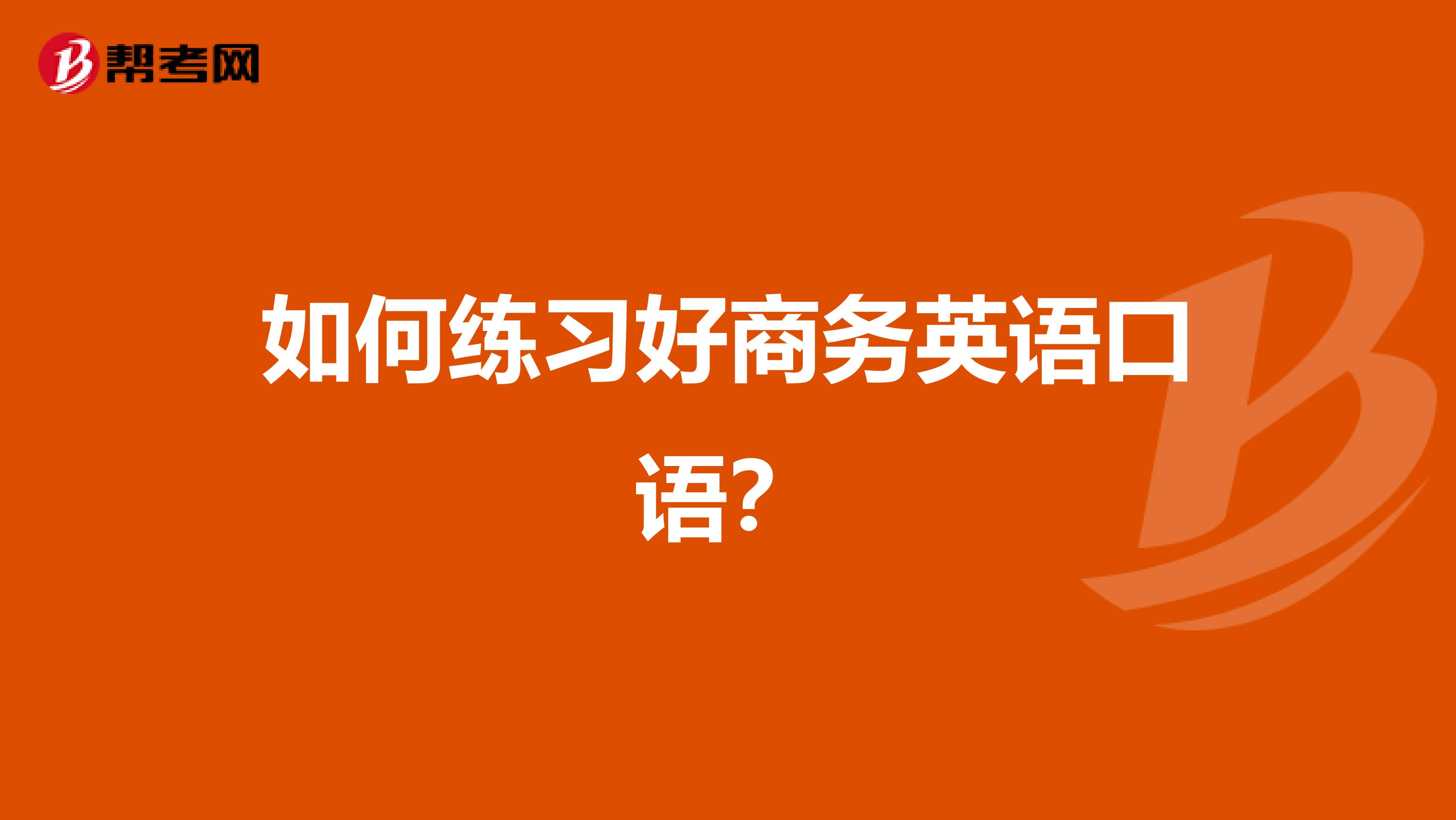 如何练习好商务英语口语?