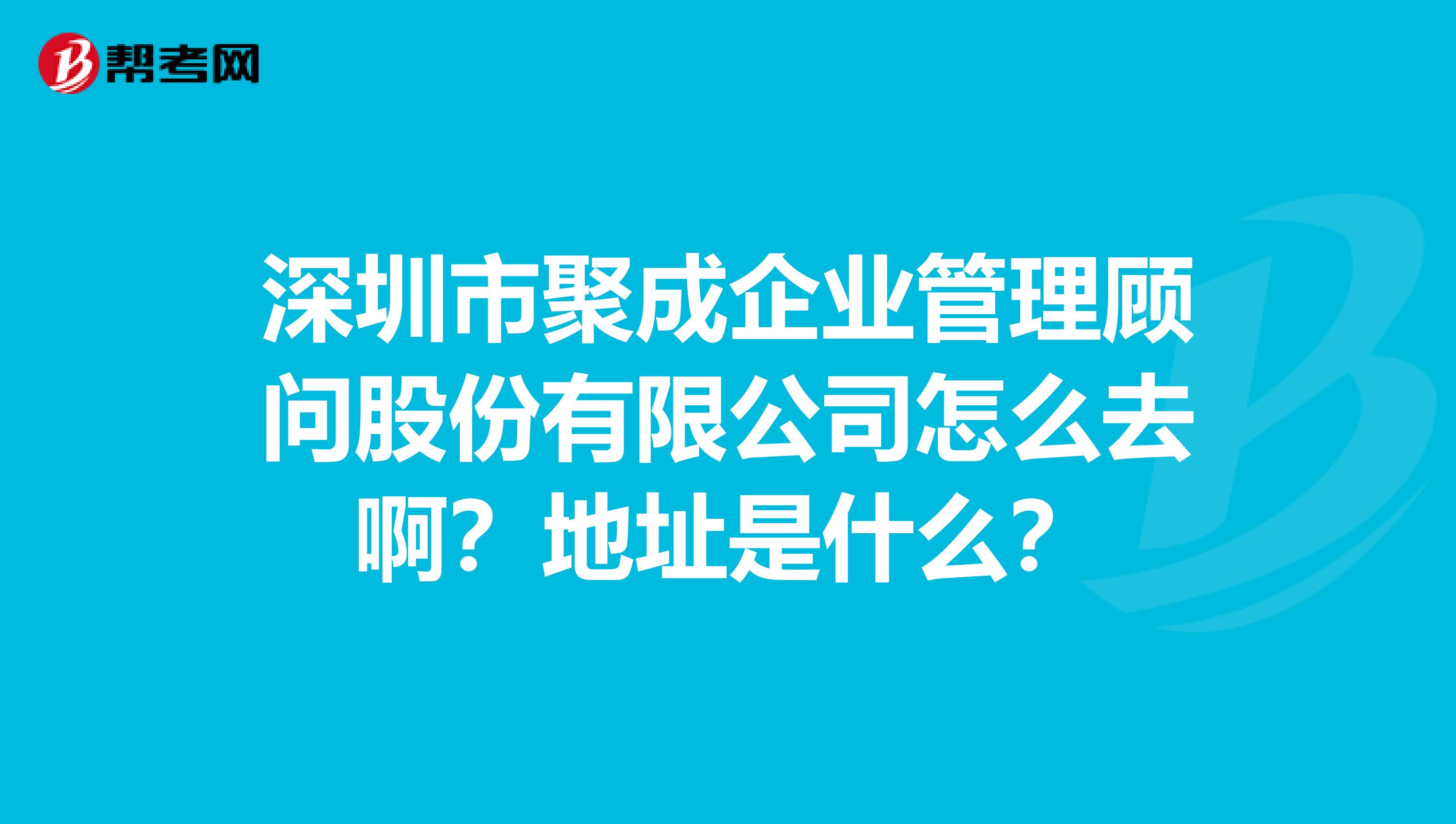 深圳市聚成企业管理顾问股份有限公司怎么去啊?地址是什么?