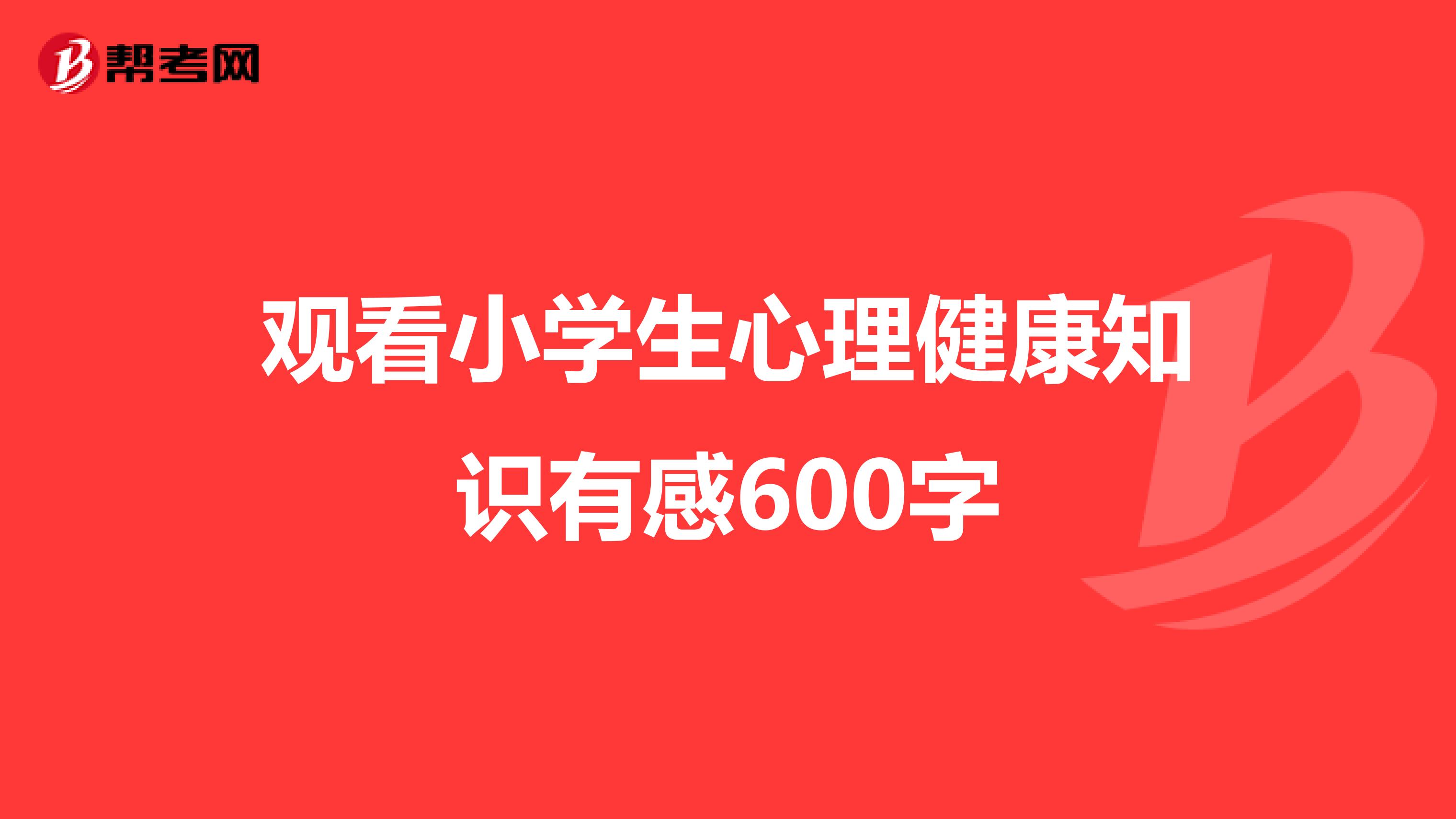 观看小学生心理健康知识有感600字