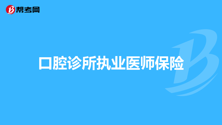口腔诊所执业医师保险